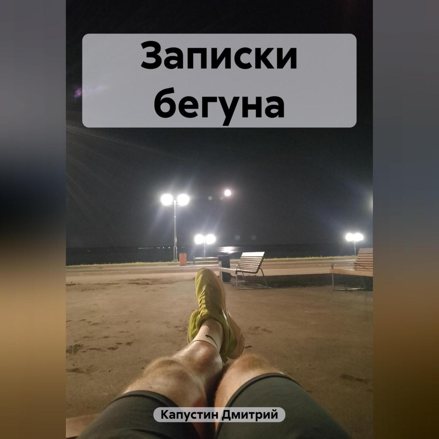 Обложка книги «Записки бегуна»