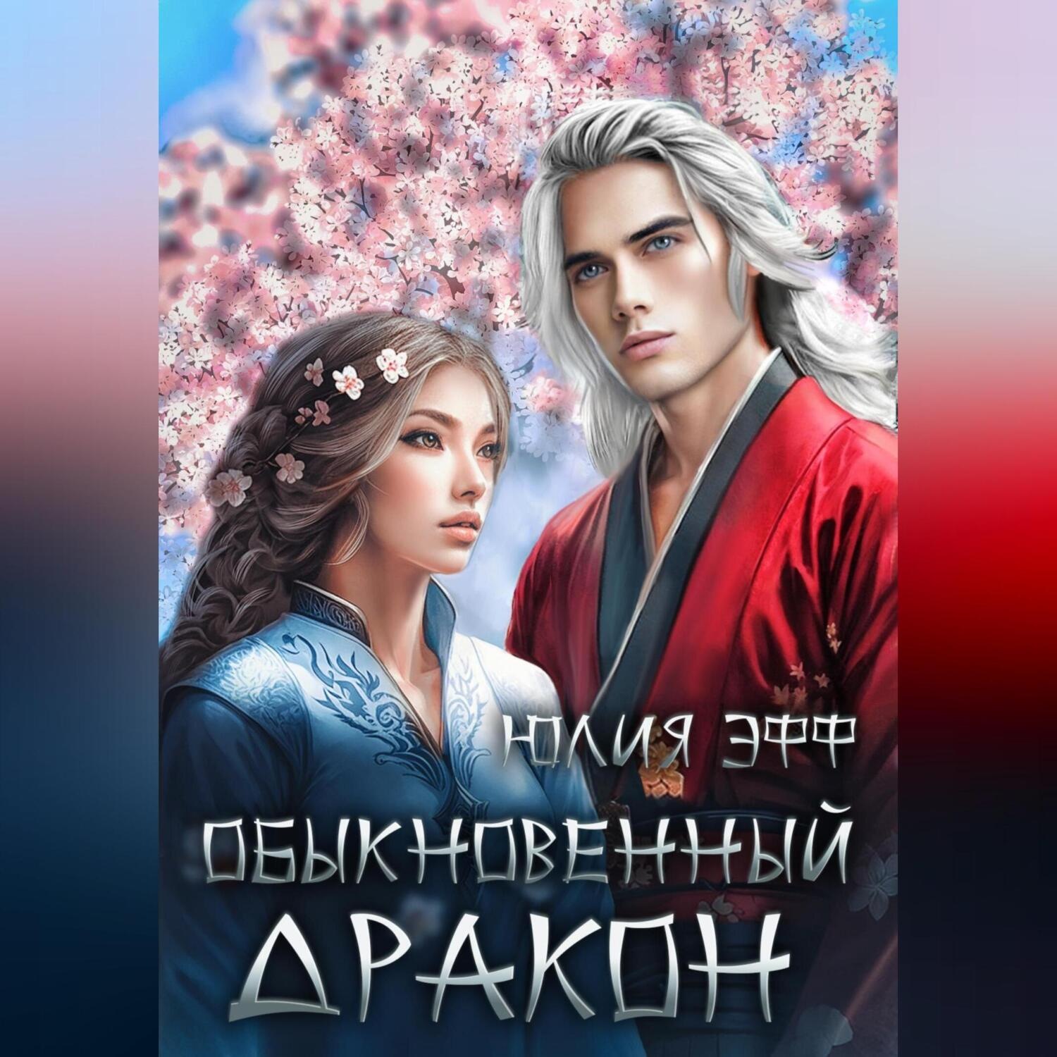 Обложка книги «Обыкновенный дракон»