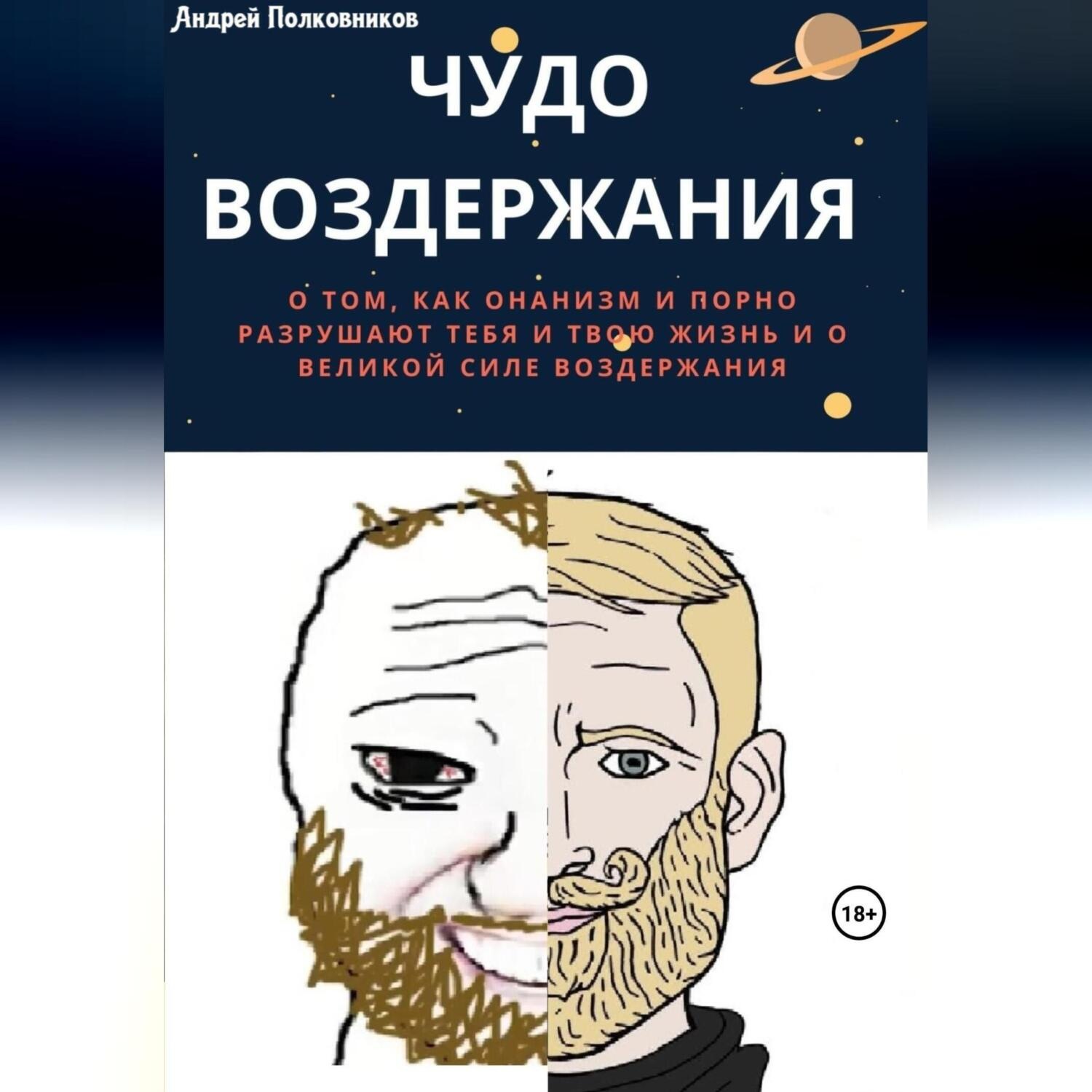 Обложка книги «Чудо воздержания»