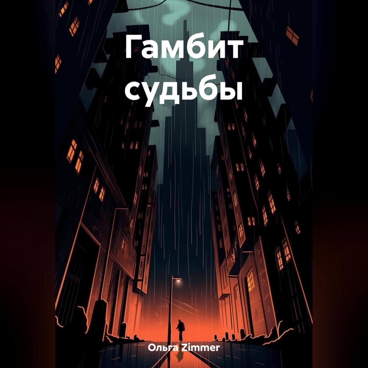 Обложка книги «Гамбит судьбы»