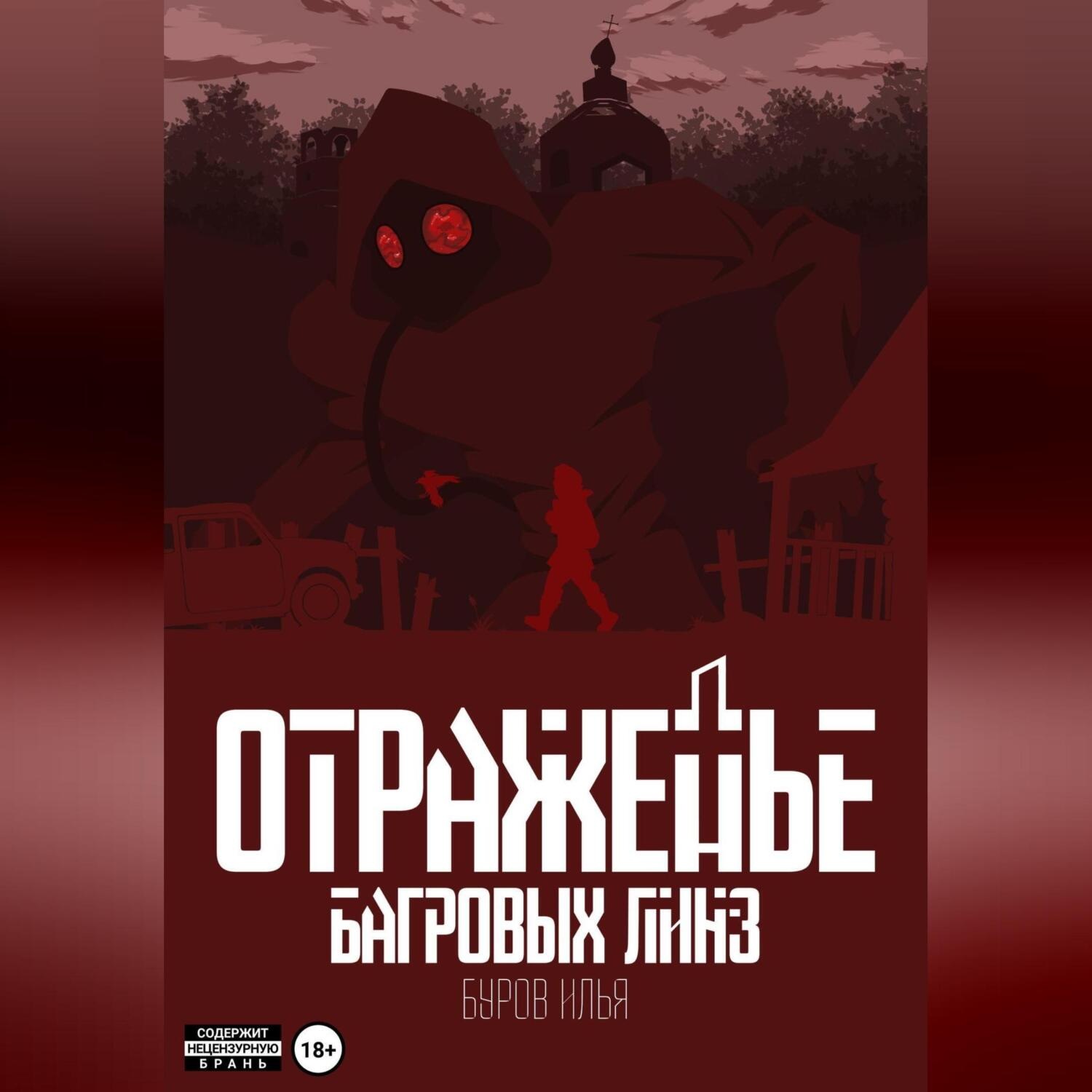 Обложка книги «Отраженье багровых линз»
