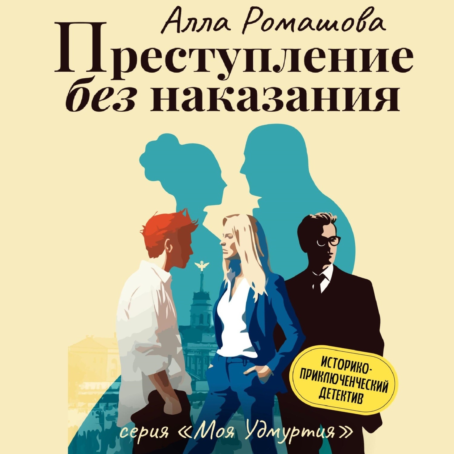 Обложка книги «Преступление без наказания»