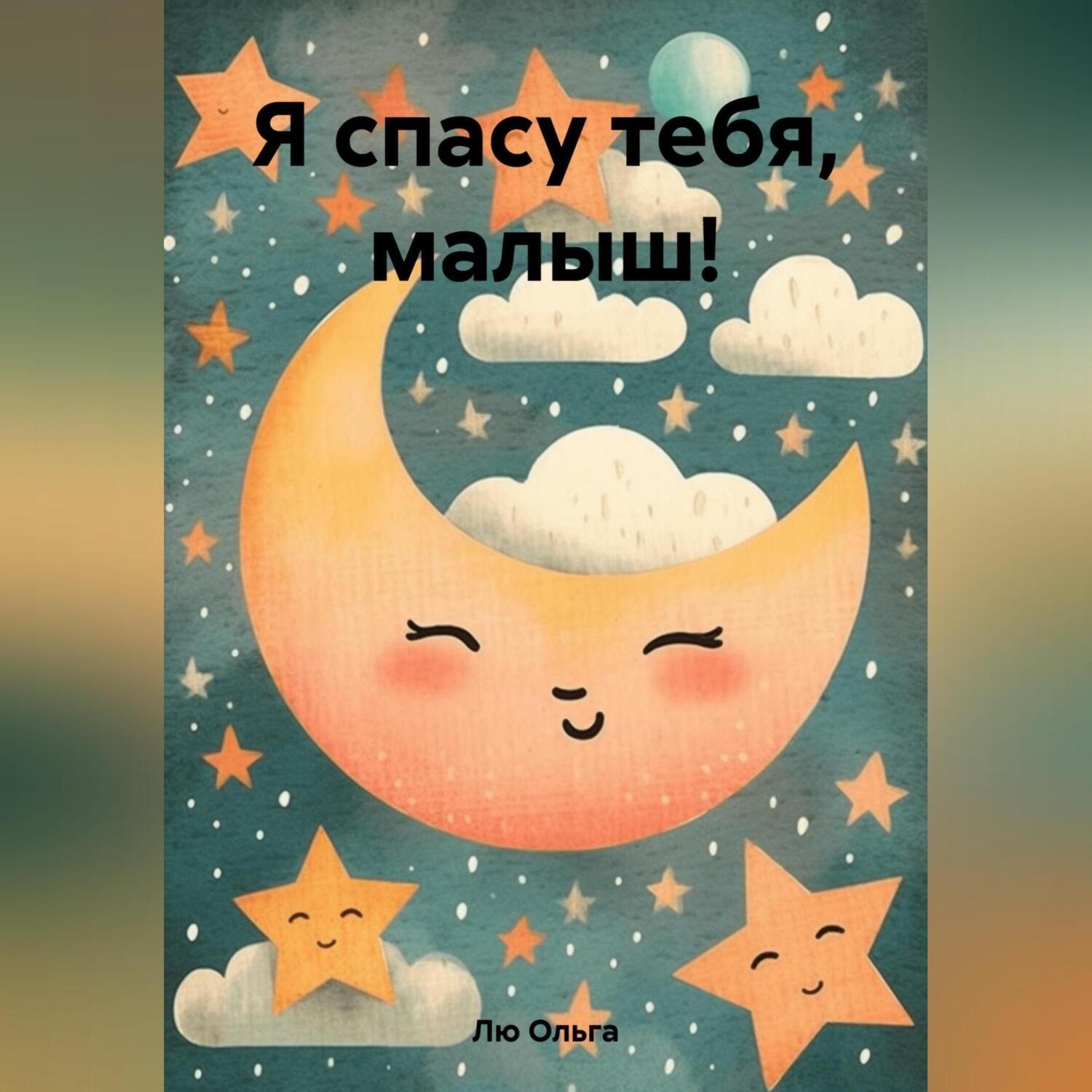 Обложка книги «Я спасу тебя, малыш!»