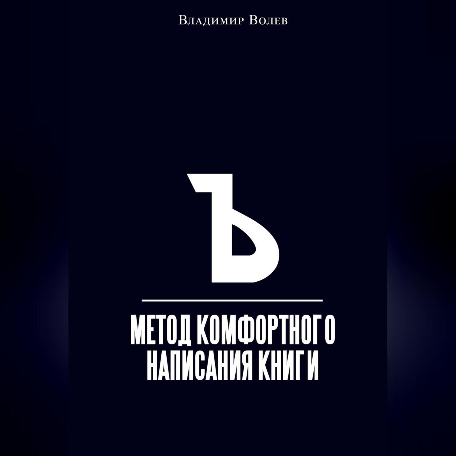 Обложка книги «Метод комфортного написания книги»