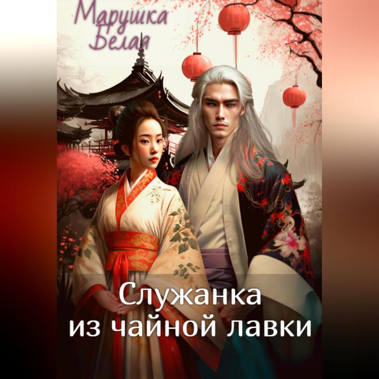Обложка книги «Служанка из чайной лавки»