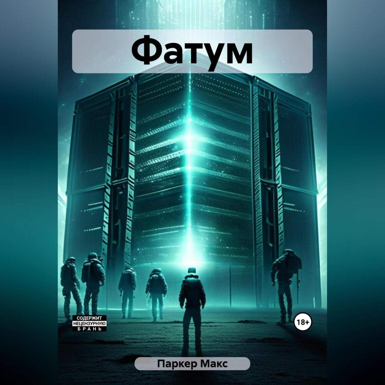 Обложка книги «Фатум»