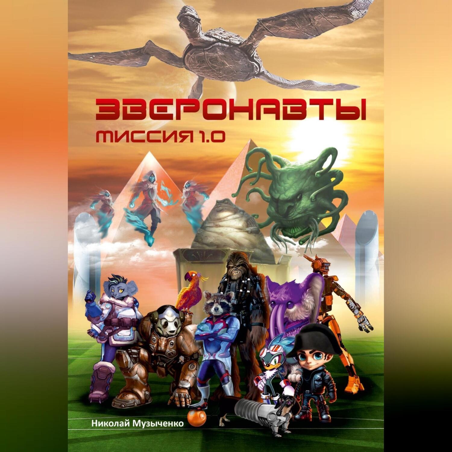 Обложка книги «Зверонавты. Миссия 1.0»