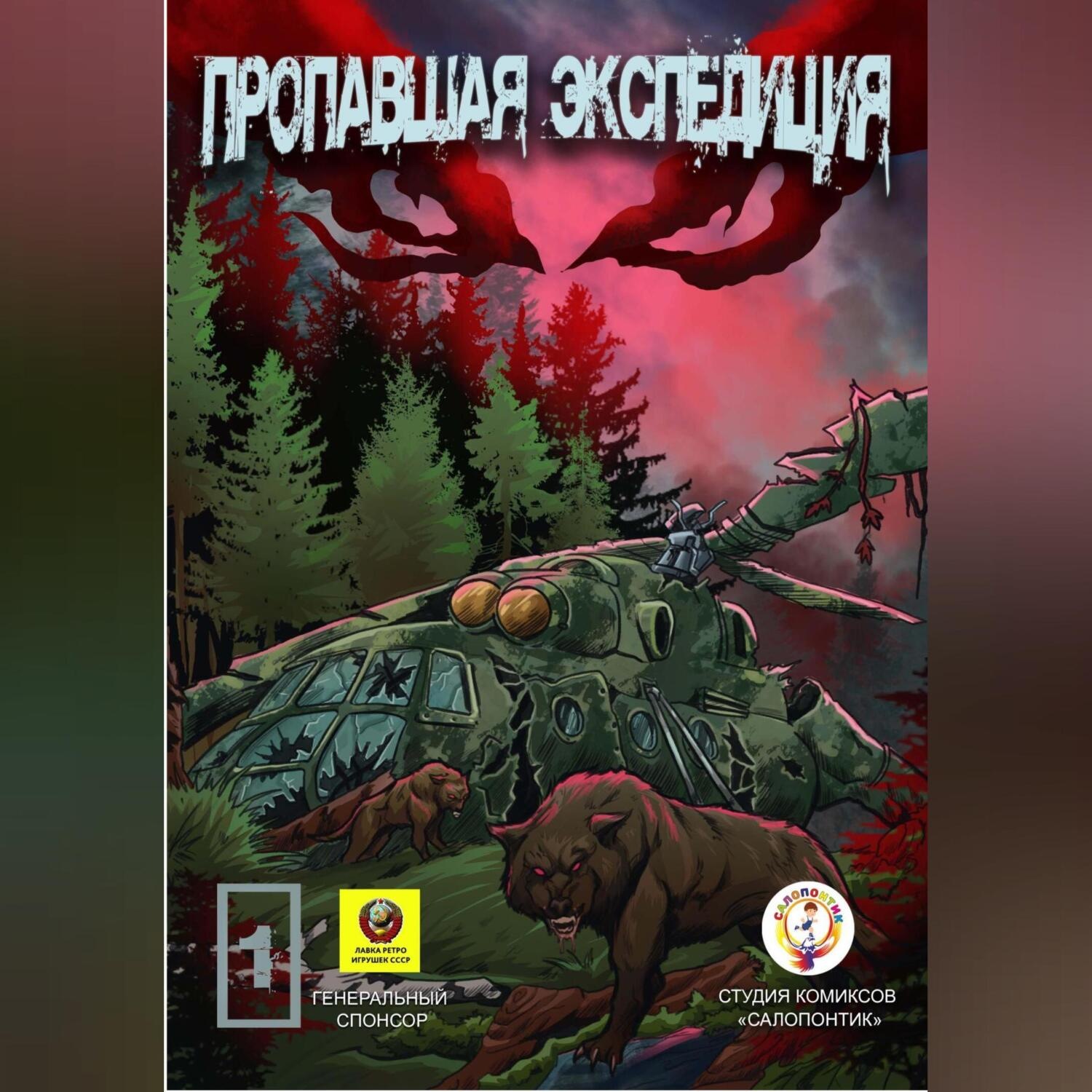 Обложка книги «Пропавшая экспедиция. Начало!»