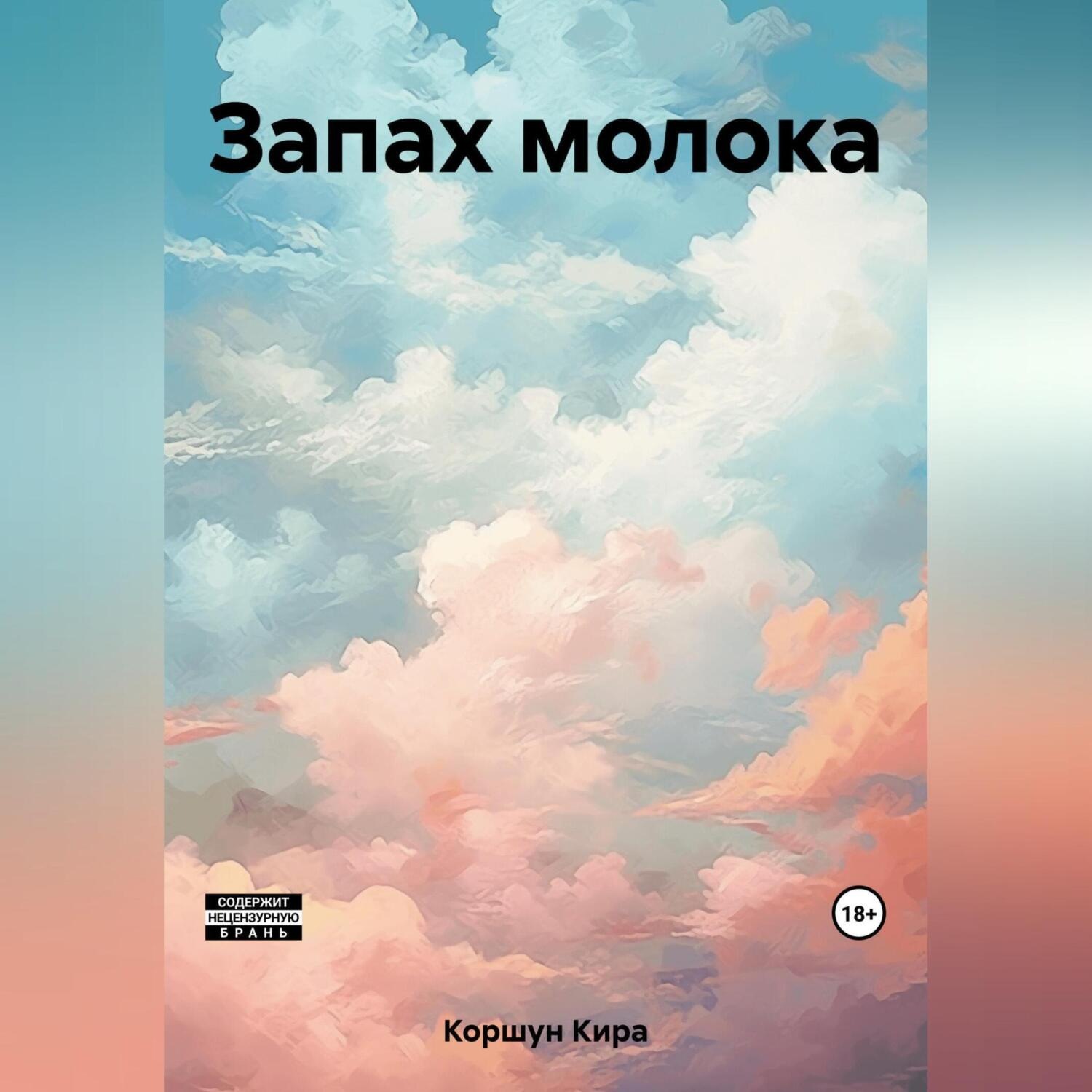 Обложка книги «Запах молока»