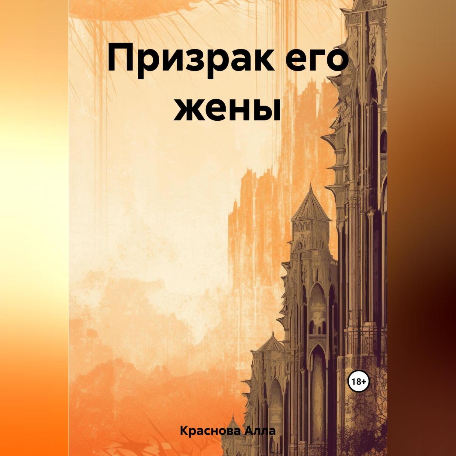 Обложка книги «Призрак его жены»