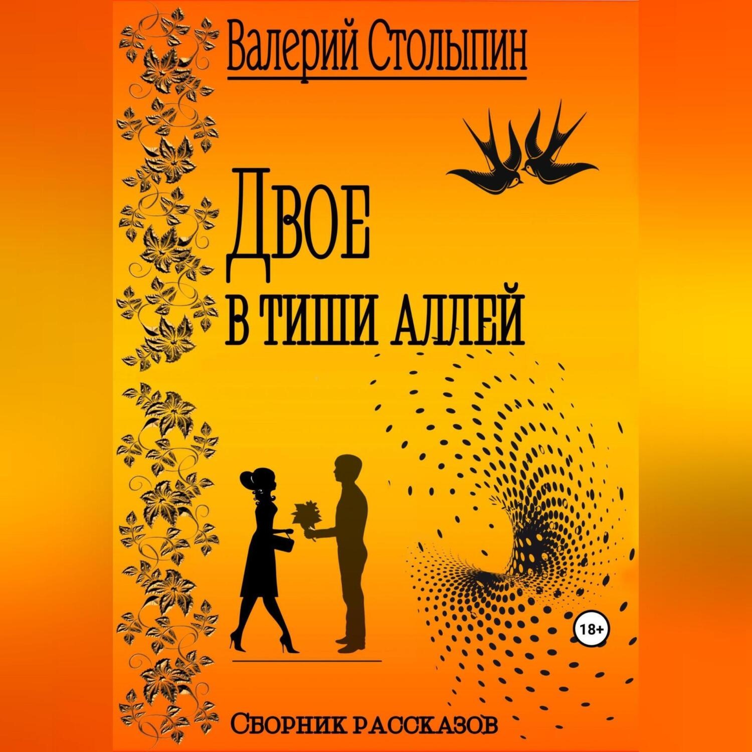 Обложка книги «Двое в тиши аллей»