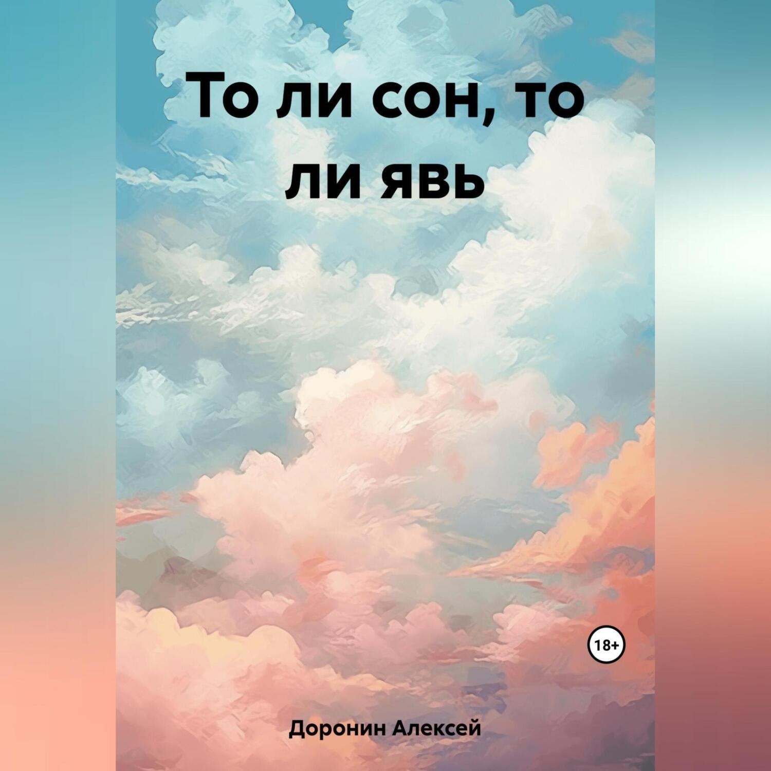 Обложка книги «То ли сон, то ли явь»