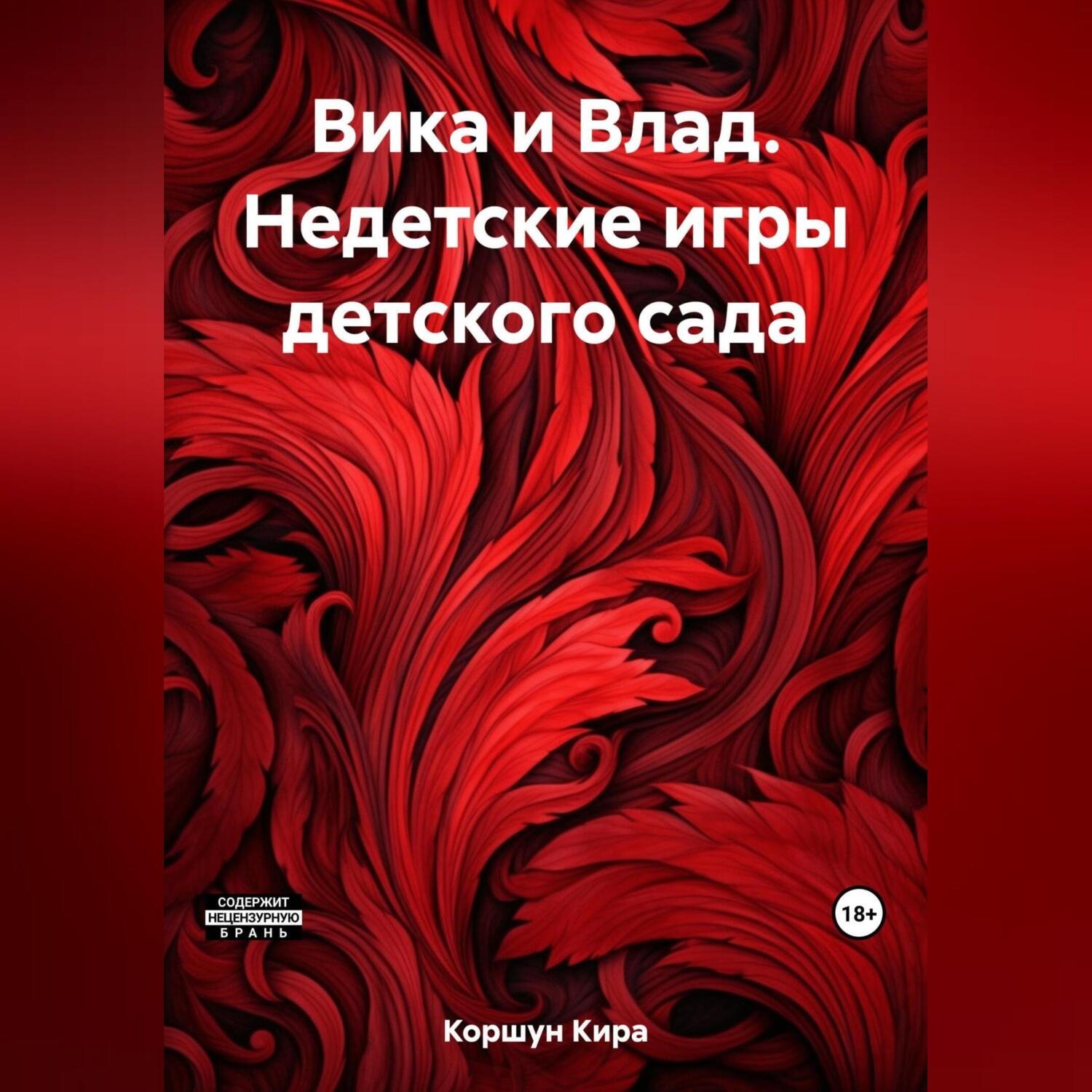 Обложка книги «Вика и Влад. Недетские игры детского сада»