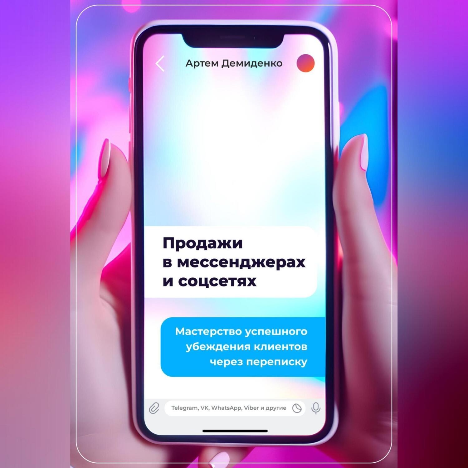 Обложка книги «Продажи в мессенджерах и соцсетях: Мастерство успешного убеждения клиентов через переписку. Telegram, VK, WhatsApp, Viber и другие»