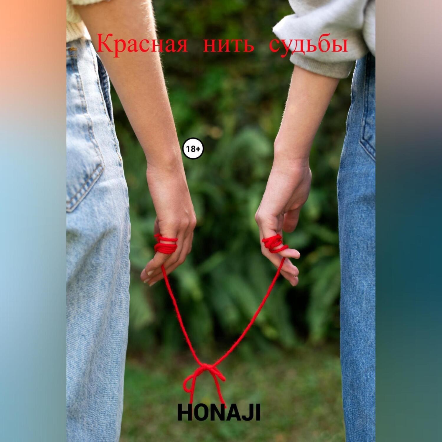Обложка книги «Красная нить судьбы»