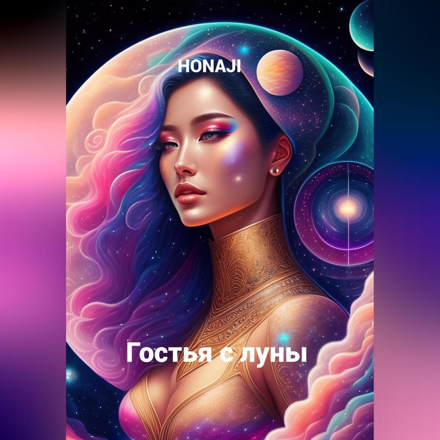 Обложка книги «Гостья с луны»