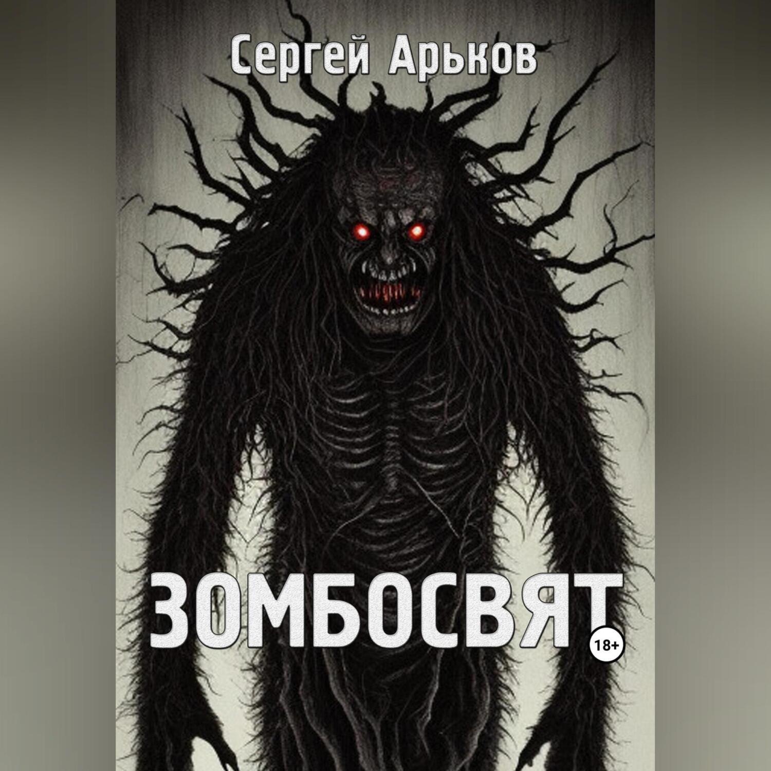 Обложка книги «Зомбосвят»