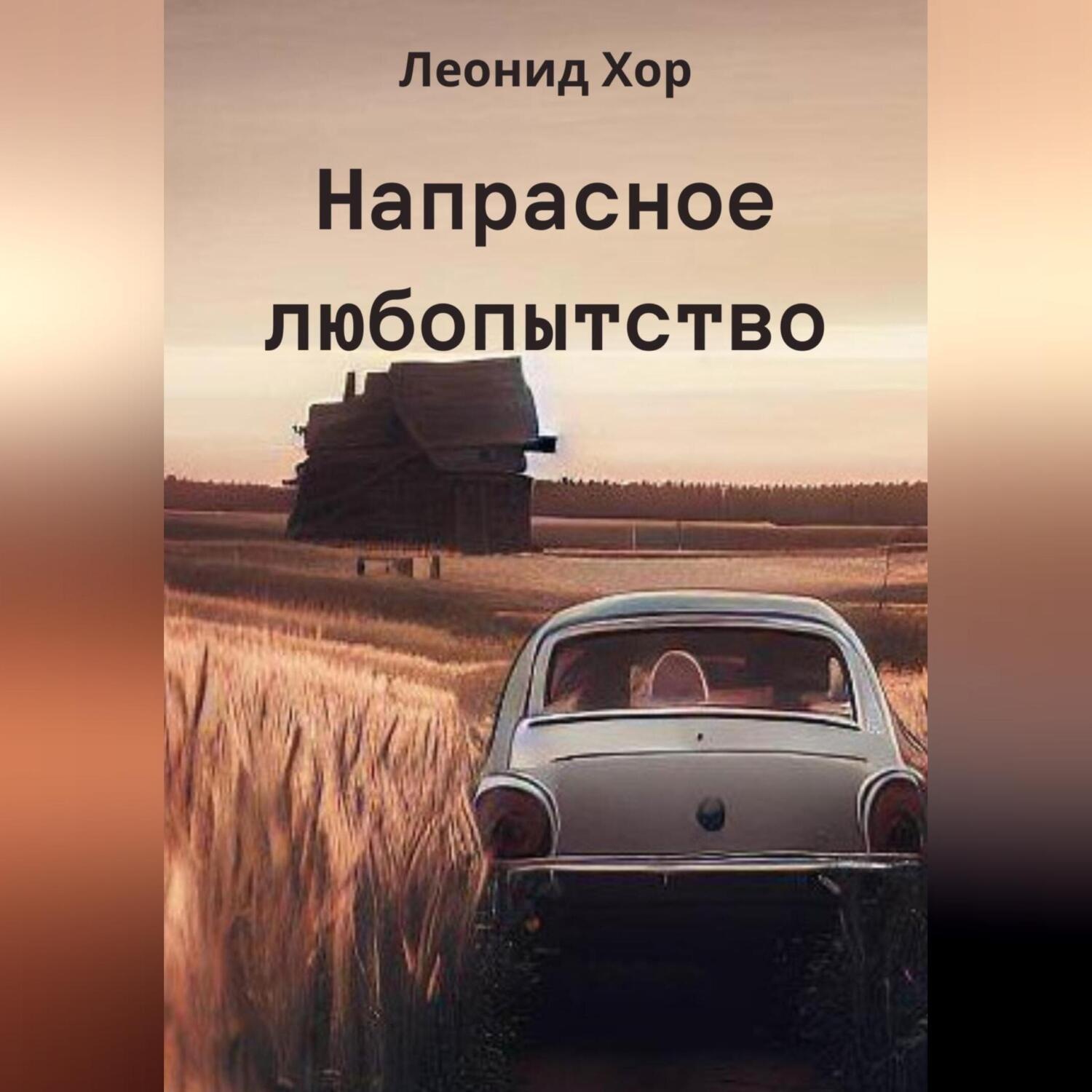 Обложка книги «Напрасное любопытство»
