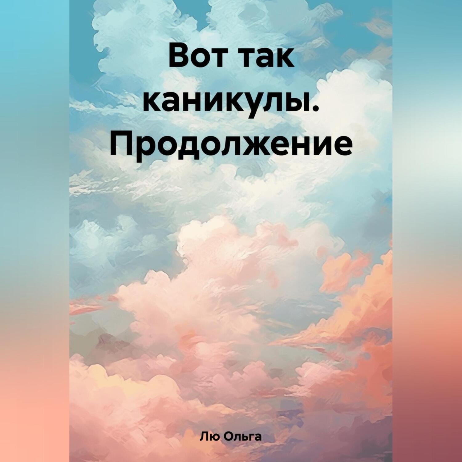 Обложка книги «Вот так каникулы. Продолжение»