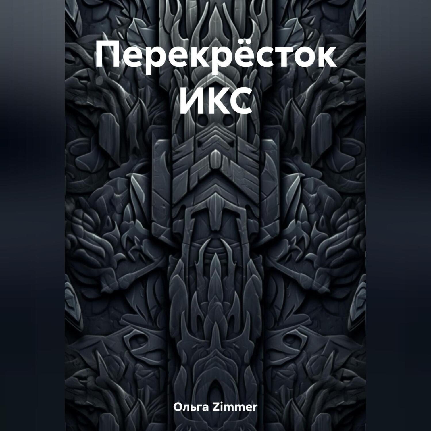 Обложка книги «Перекрёсток ИКС»