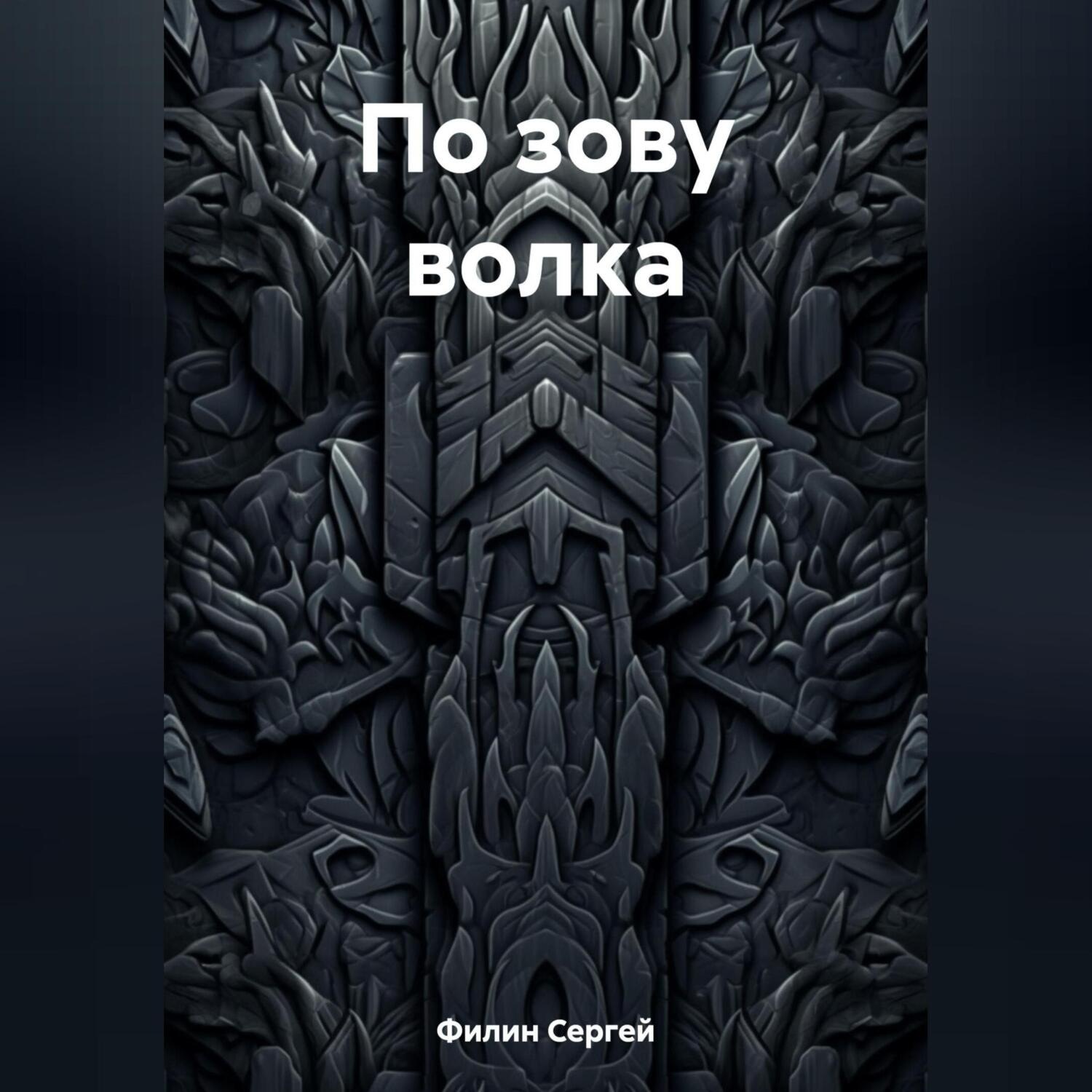 Обложка книги «По зову волка»