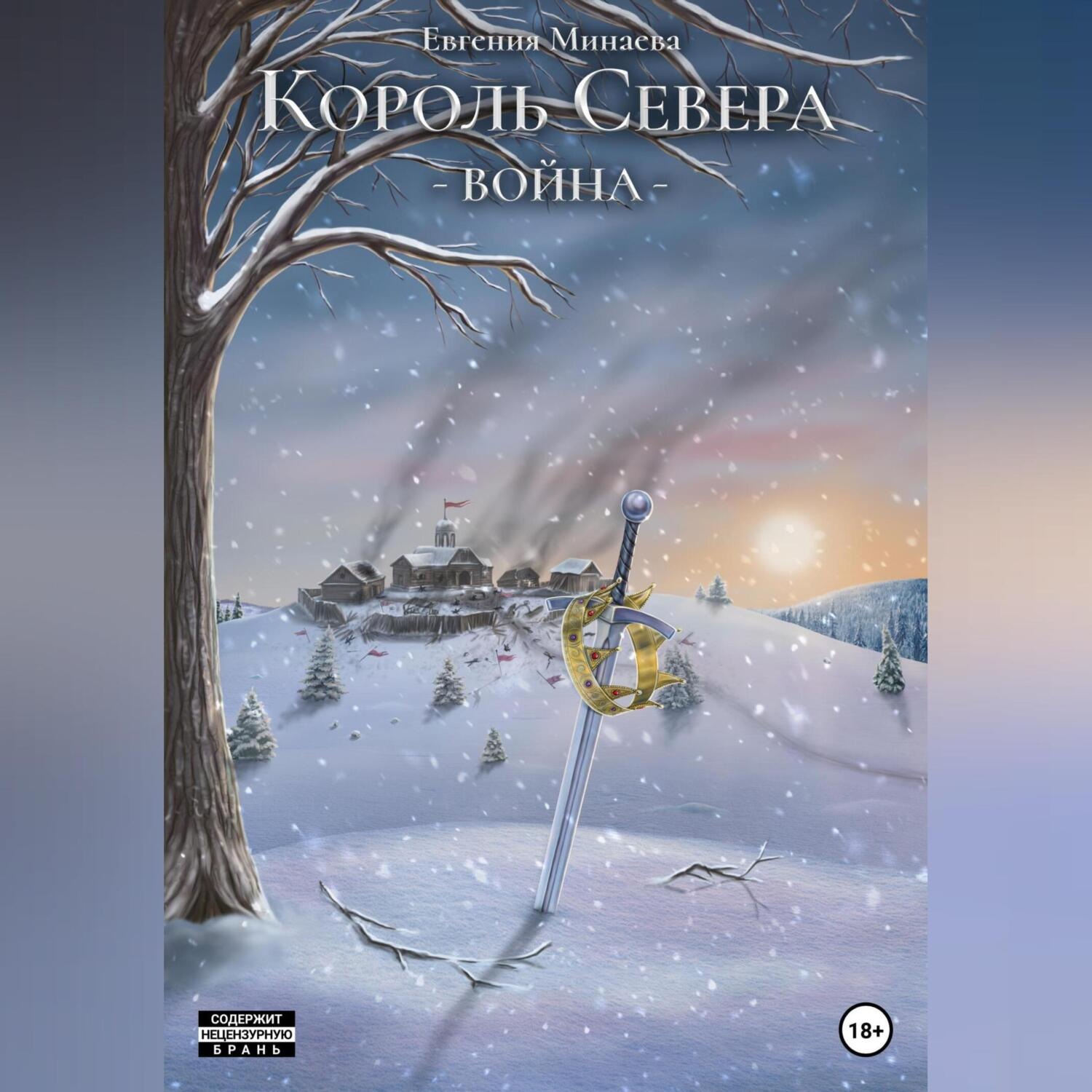 Обложка книги «Король Севера. Война»