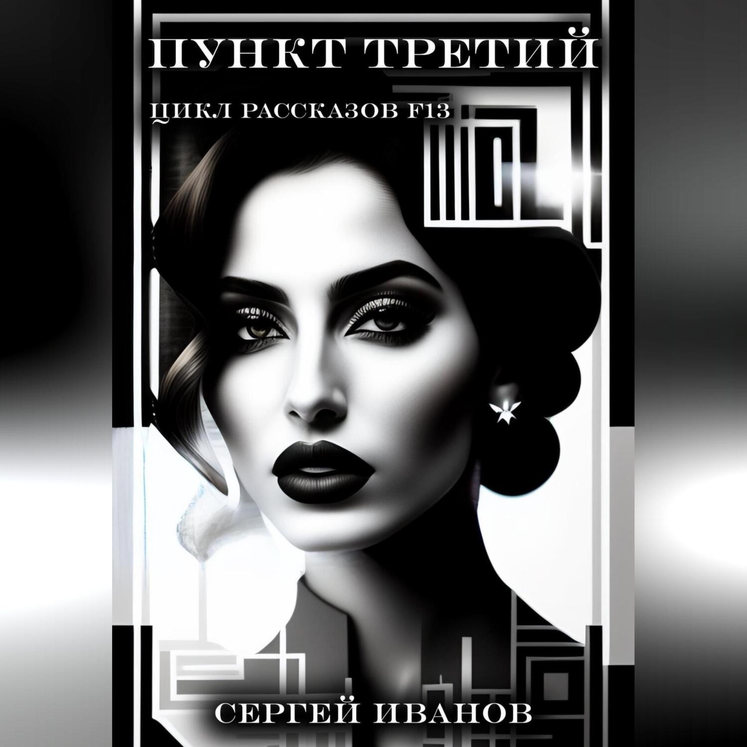 Обложка книги «Пункт третий. Цикл рассказов F13»