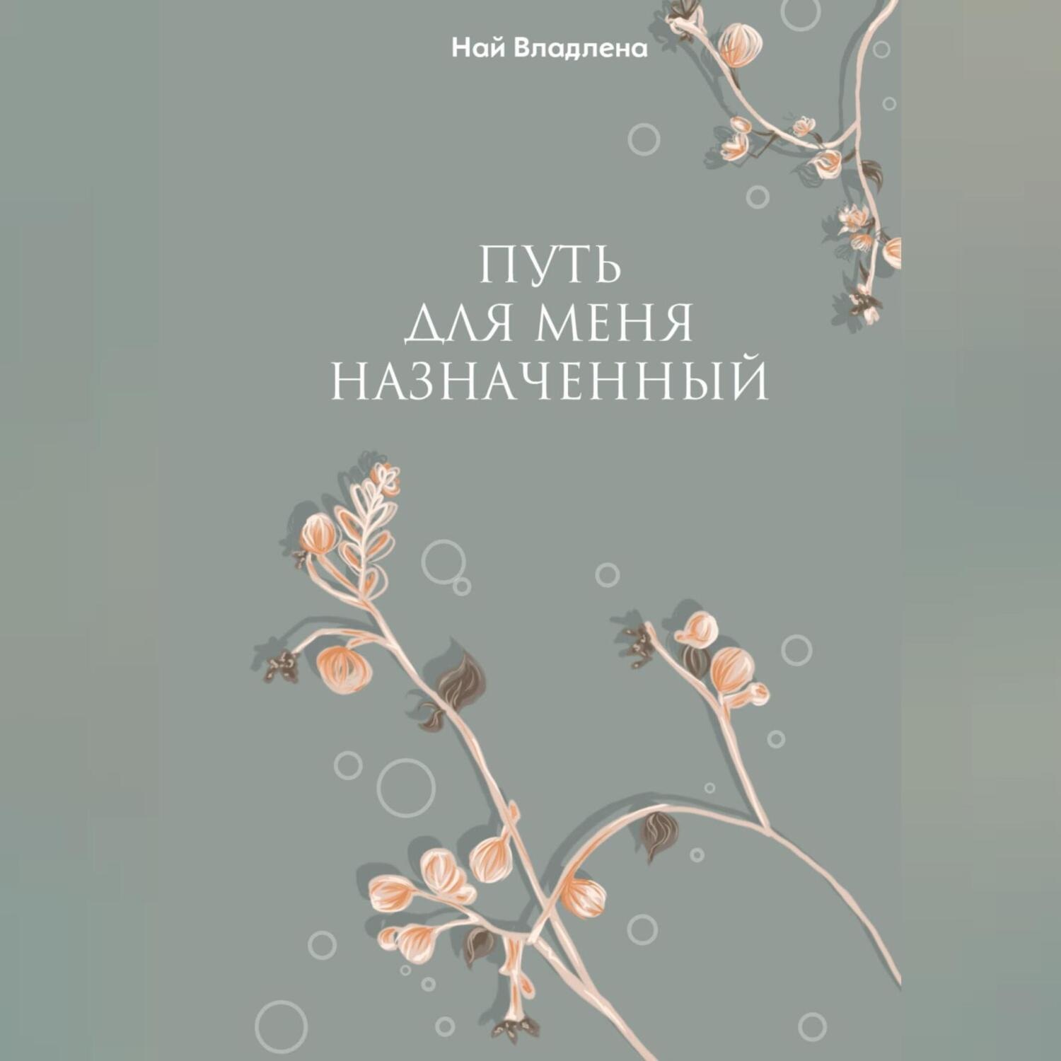 Обложка книги «Путь для меня назначенный»