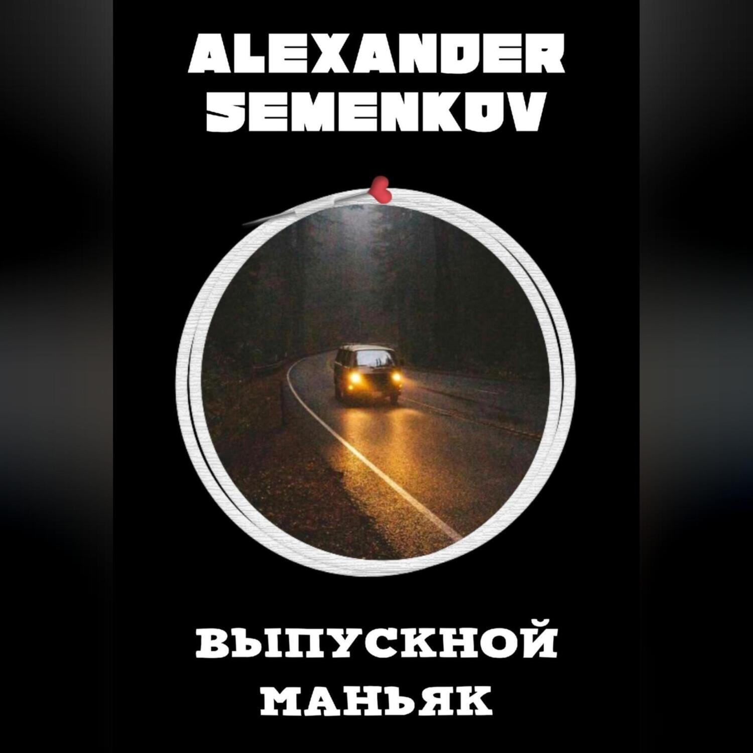 Обложка книги «Выпускной маньяк»