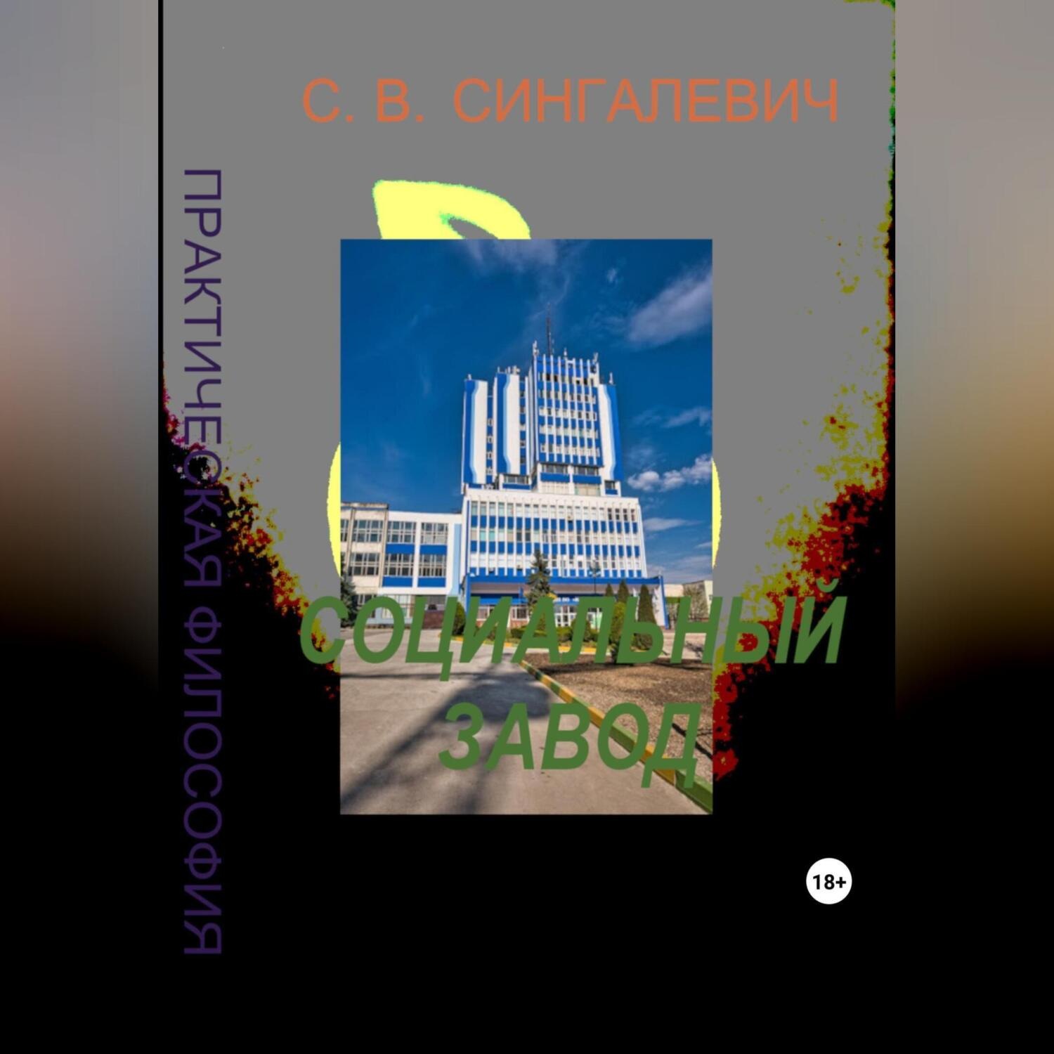 Обложка книги «Социальный завод. Практическая философия»