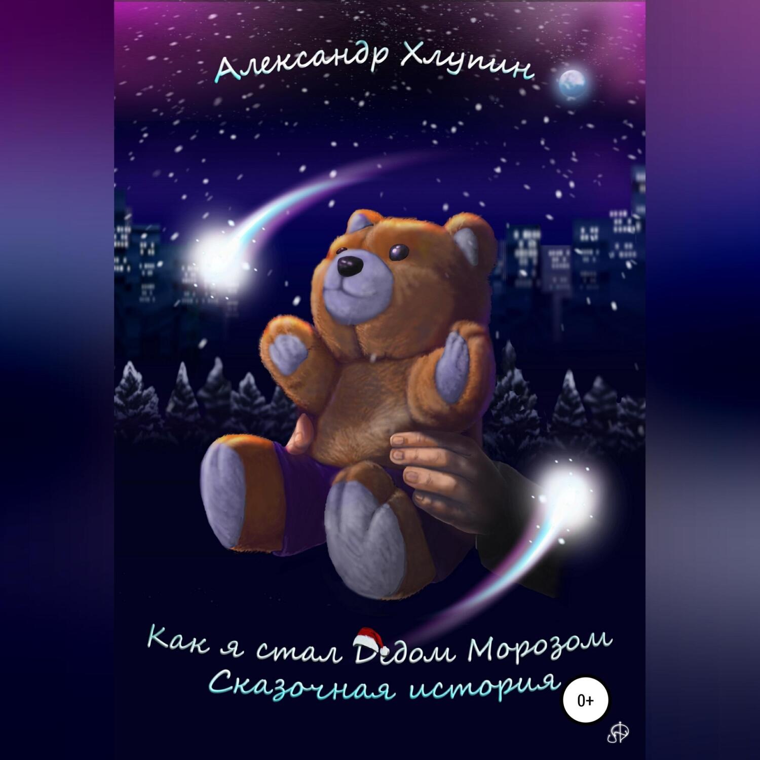 Обложка книги «Как я стал Дедом Морозом. Сказочная история»