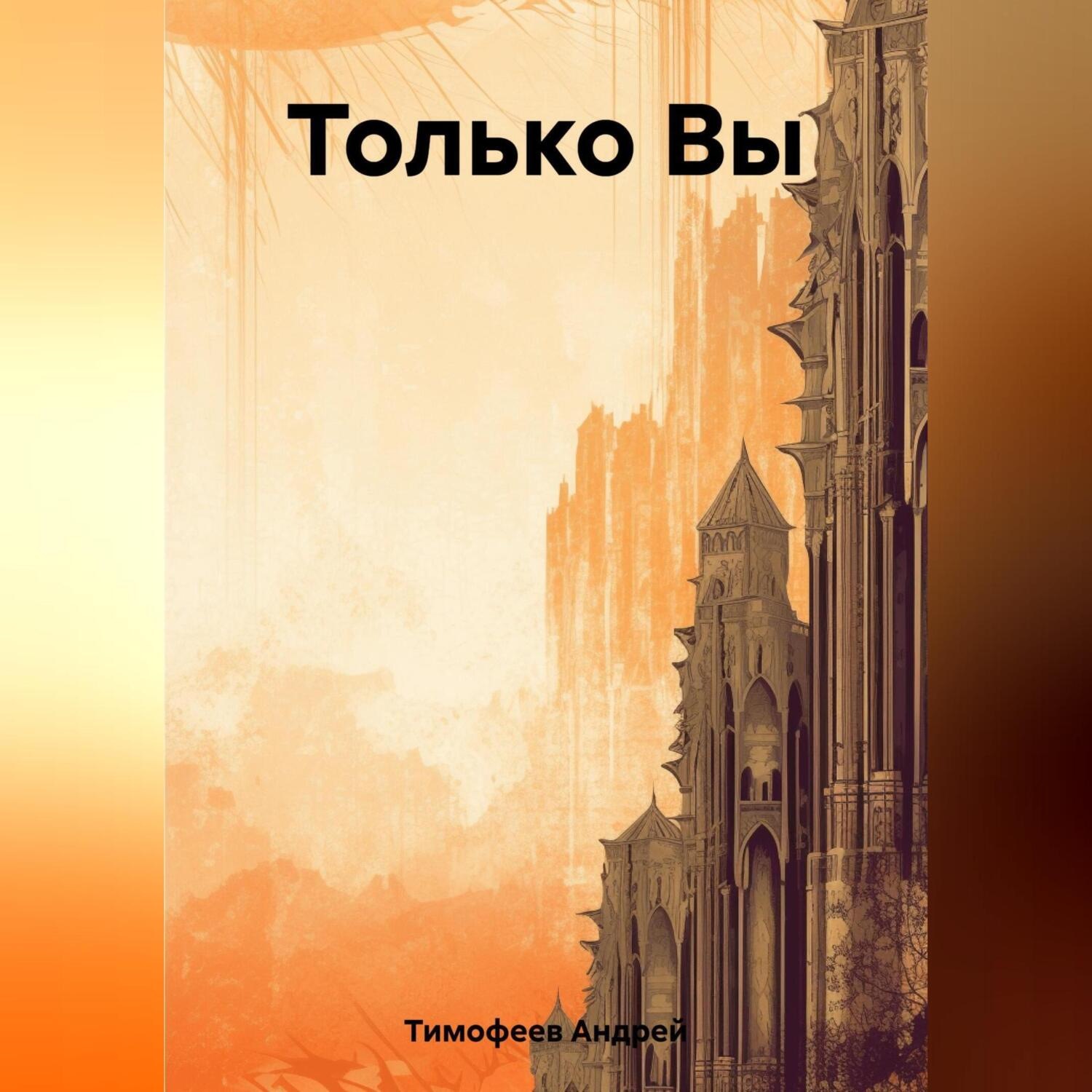 Обложка книги «Только Вы»