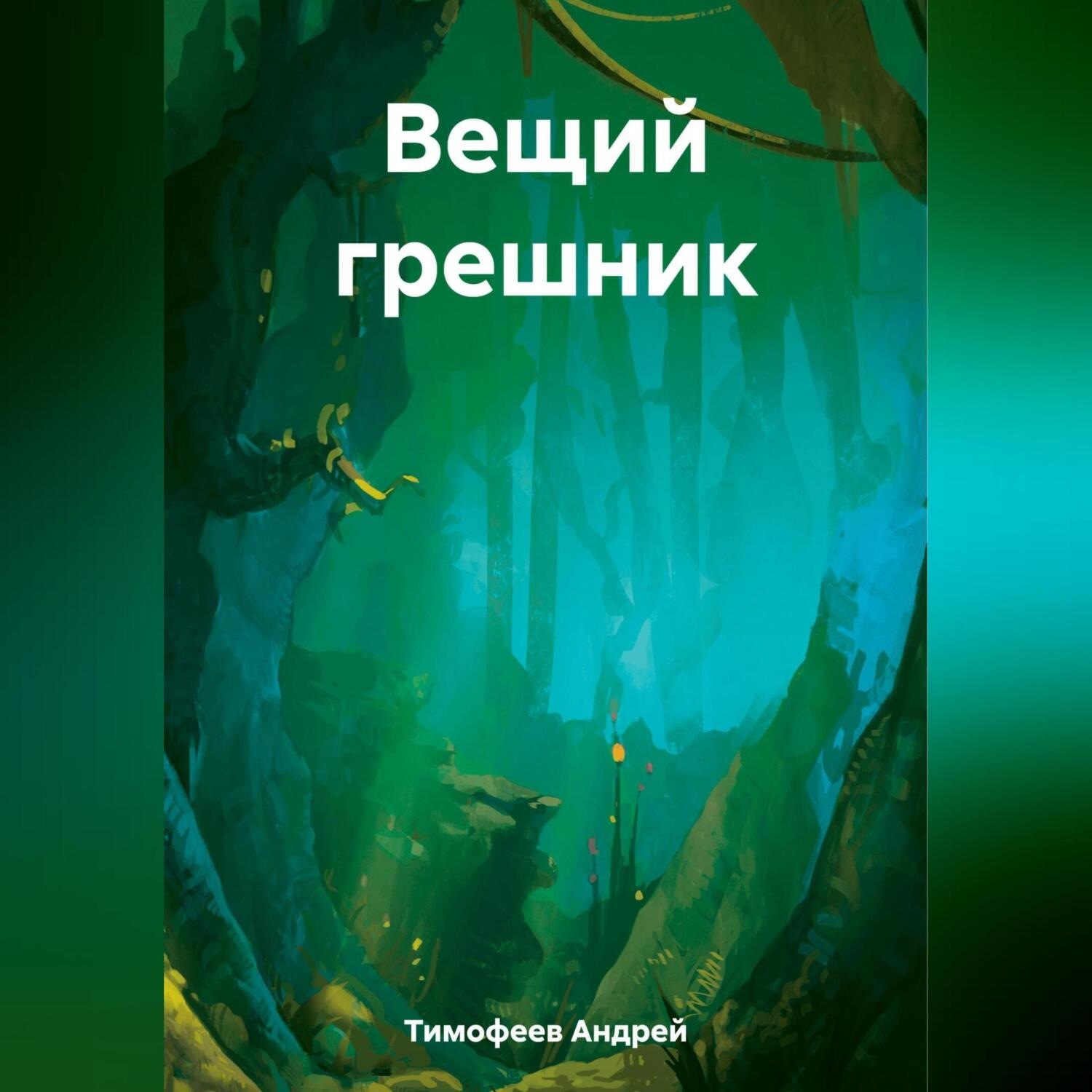 Обложка книги «Вещий грешник»