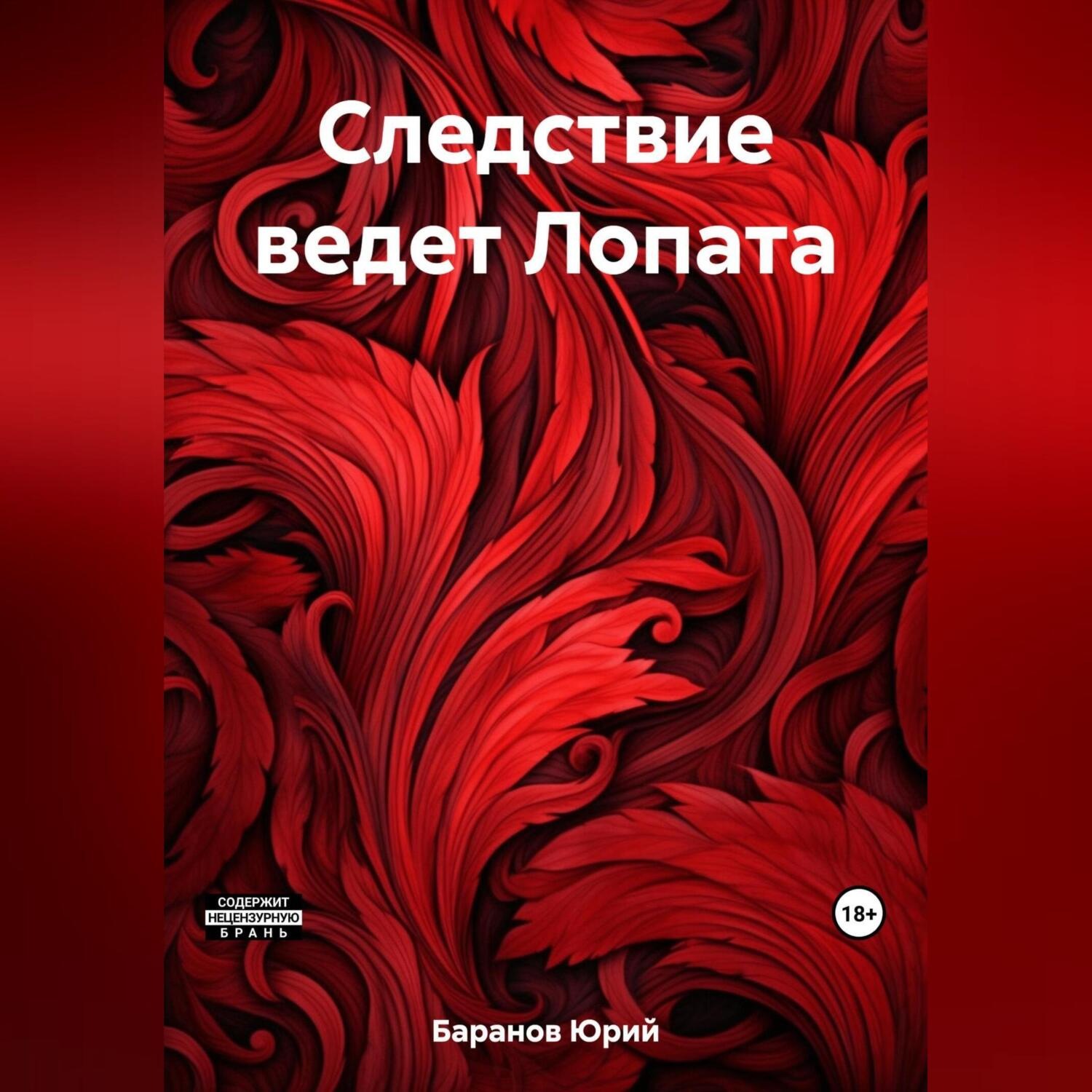 Обложка книги «Следствие ведет Лопата»