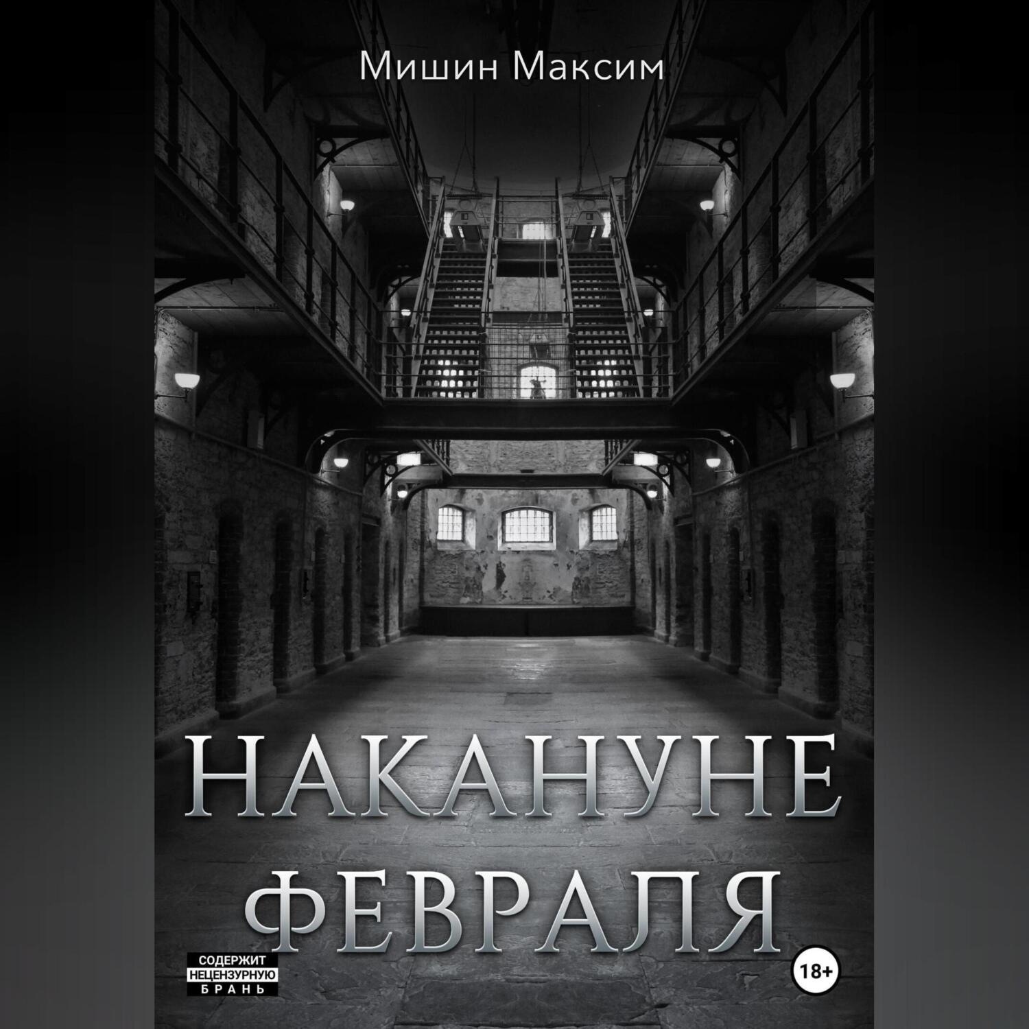 Обложка книги «Накануне февраля»