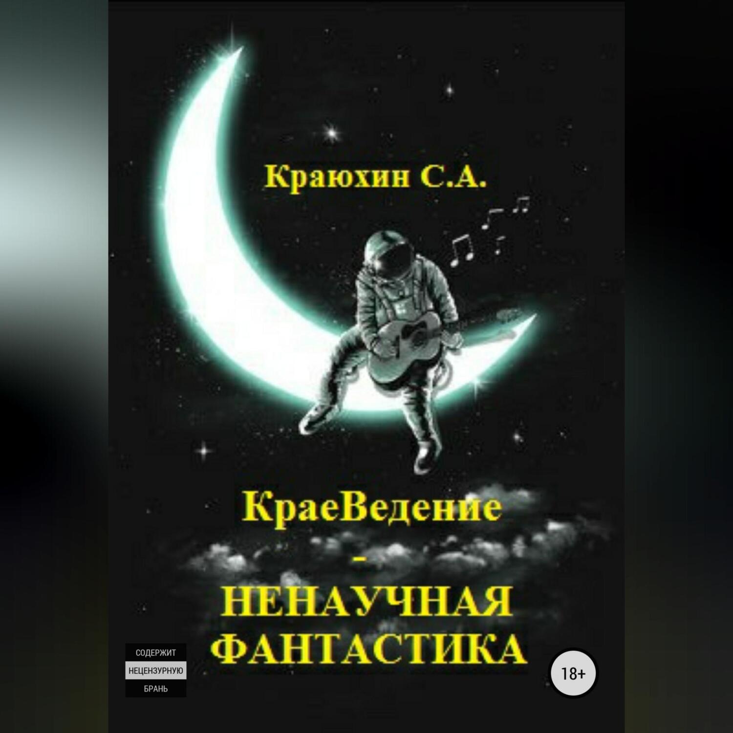 Обложка книги «КраеВедение – Ненаучная фантастика»