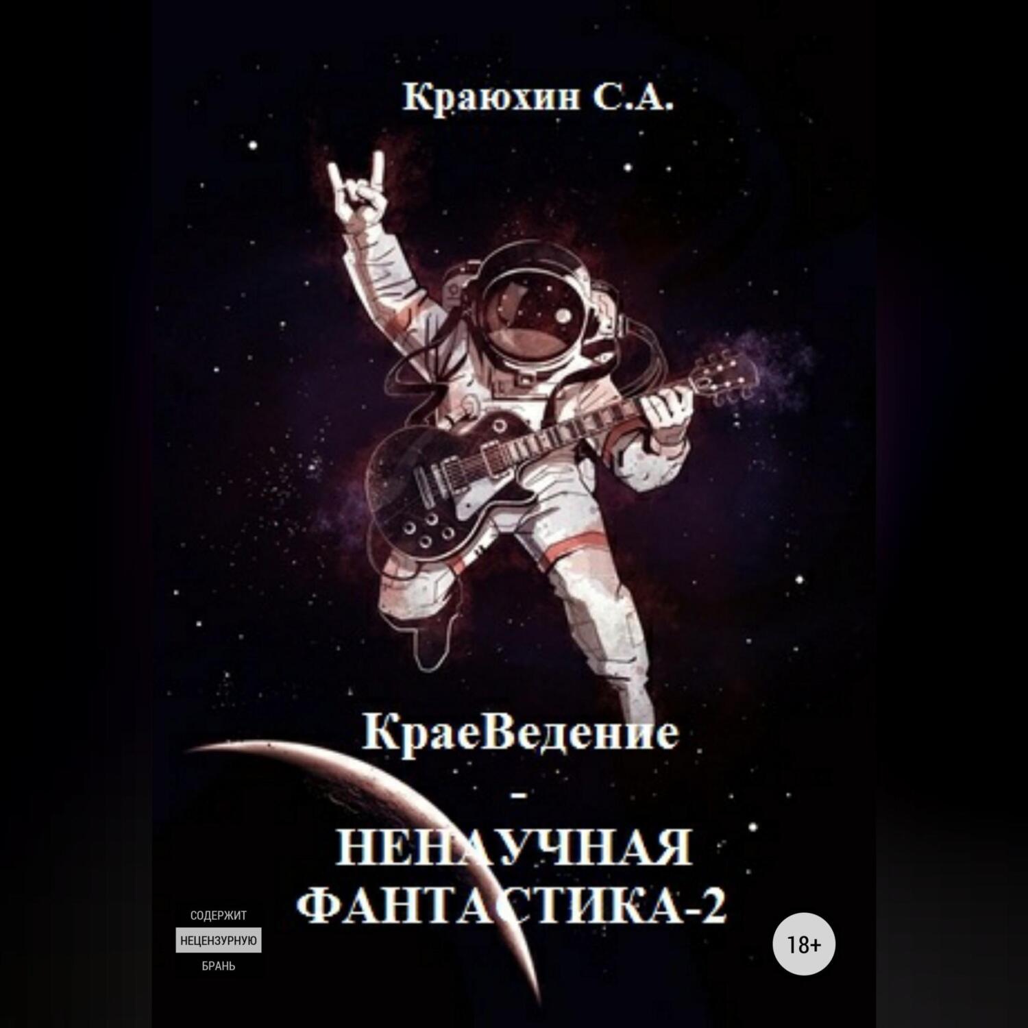 Обложка книги «КраеВедение! Ненаучная фантастика 2»