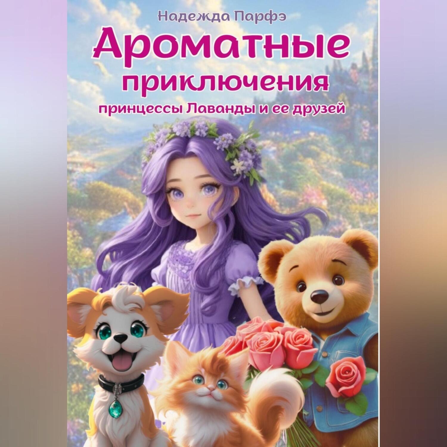Обложка книги «Ароматные приключения принцессы Лаванды и ее друзей»