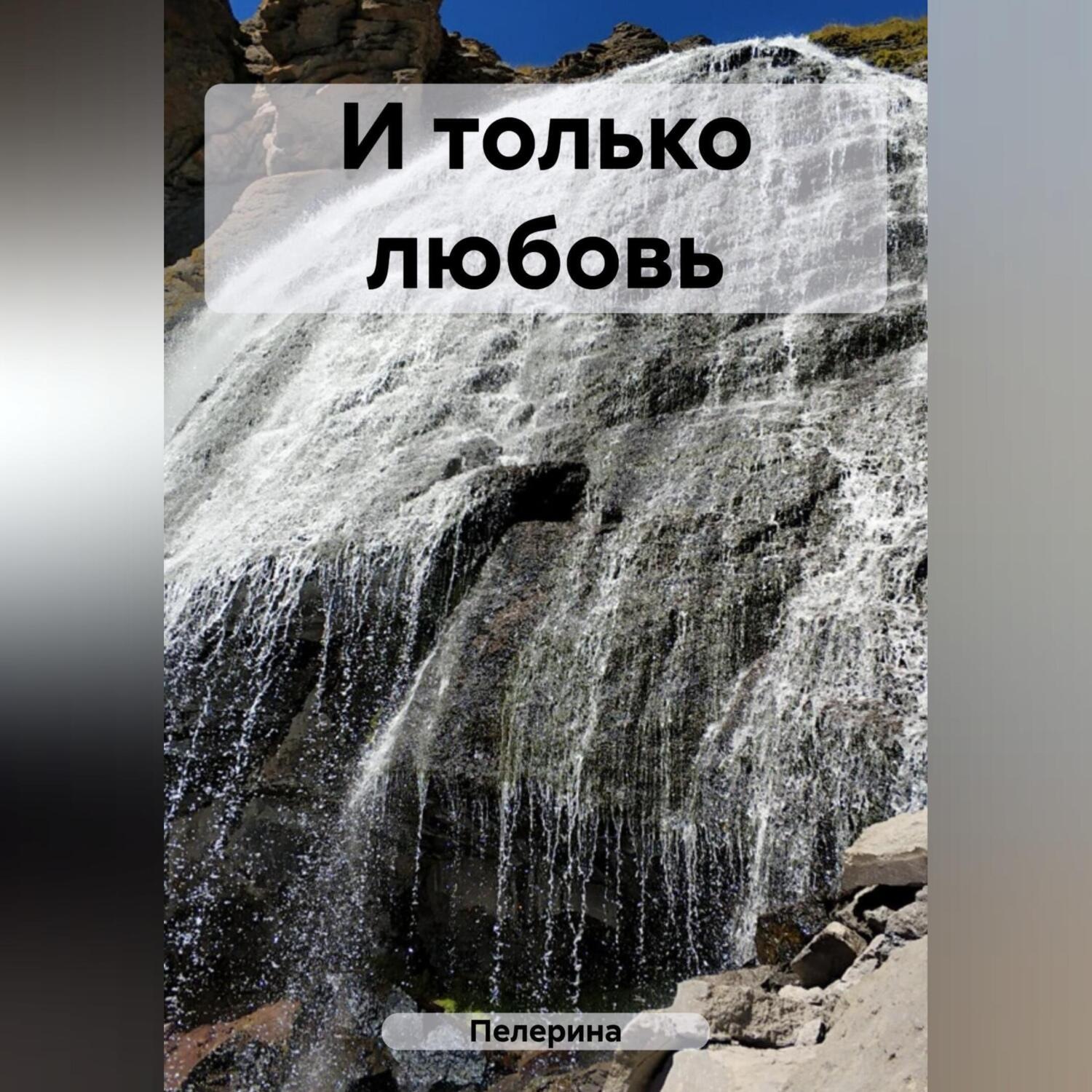 Обложка книги «И только любовь»