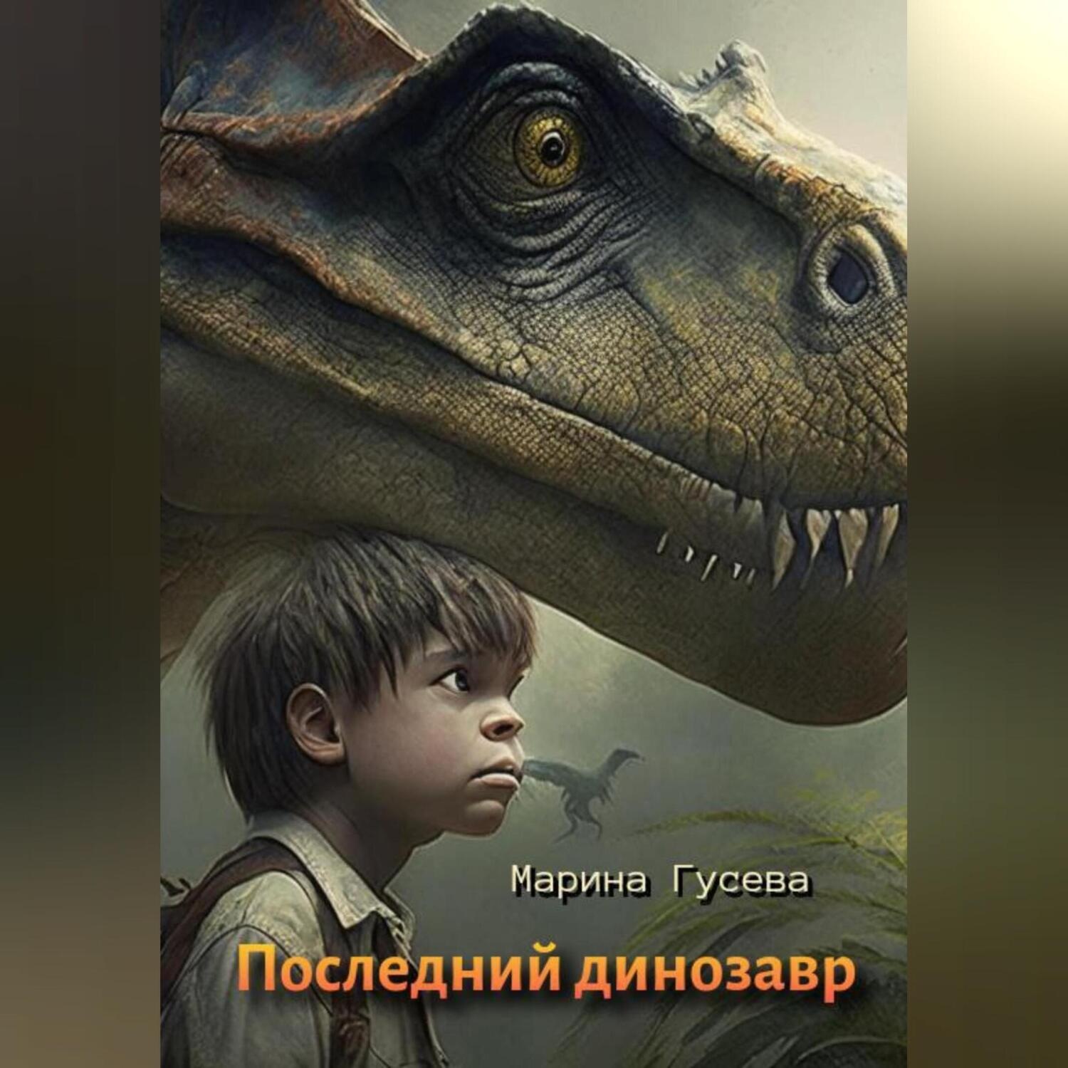 Обложка книги «Последний динозавр»