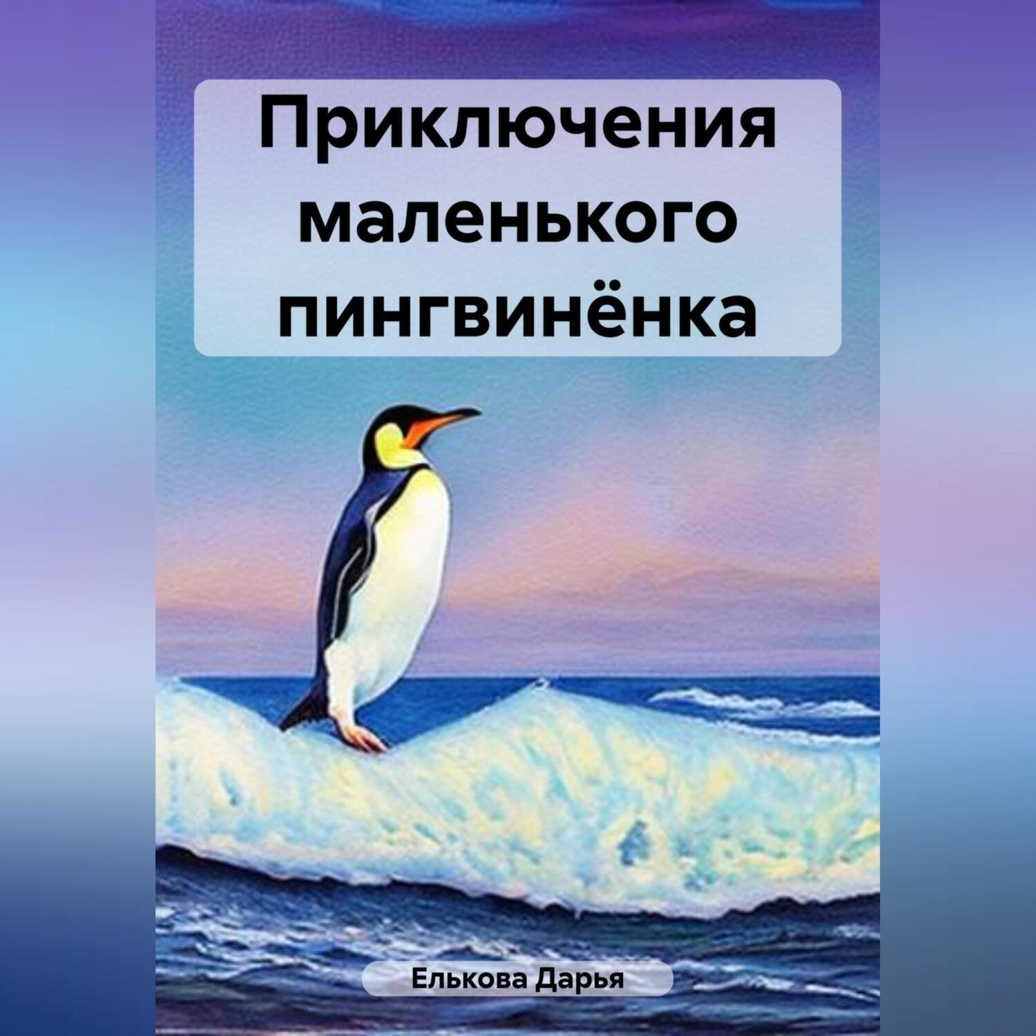 Обложка книги «Приключения маленького пингвинёнка»