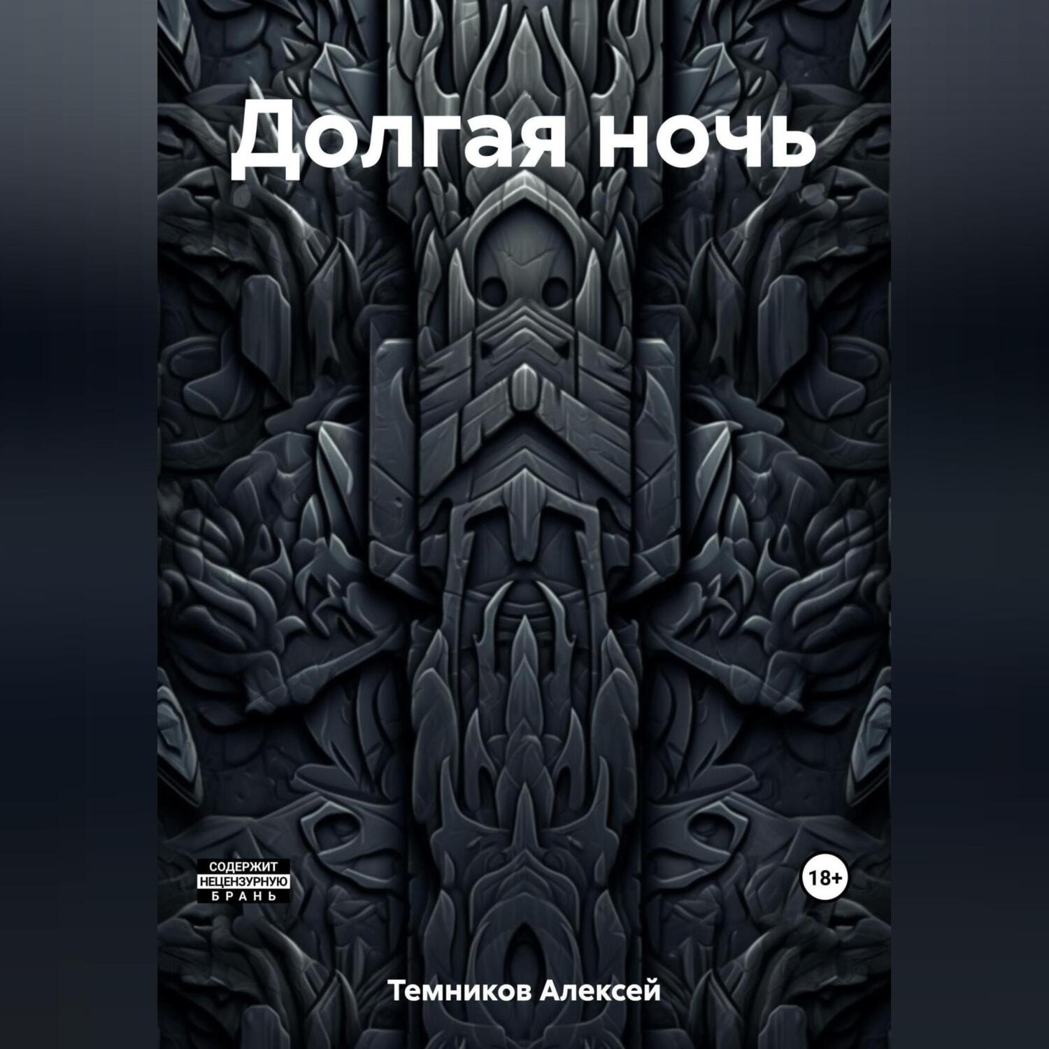 Обложка книги «Долгая ночь»