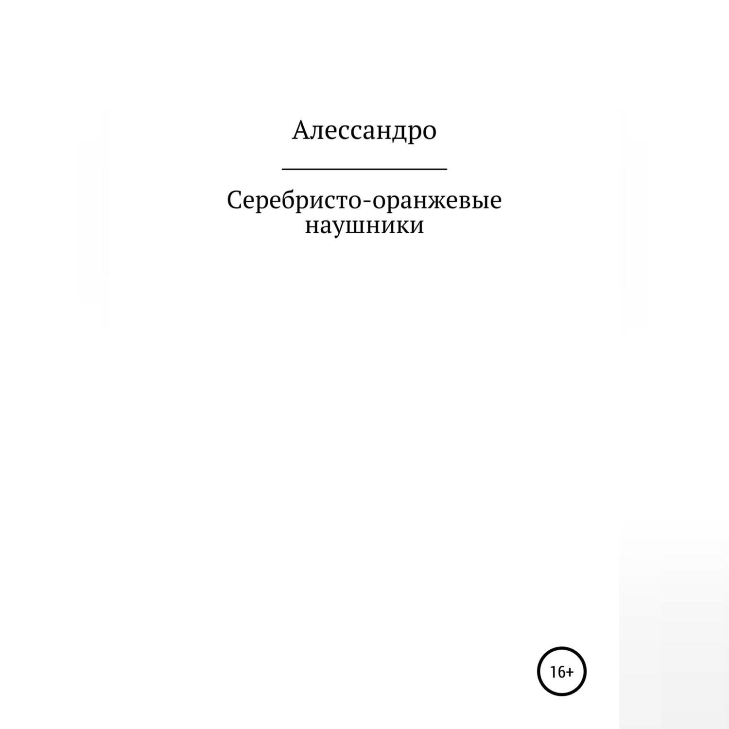 Обложка книги «Серебристо-оранжевые наушники»