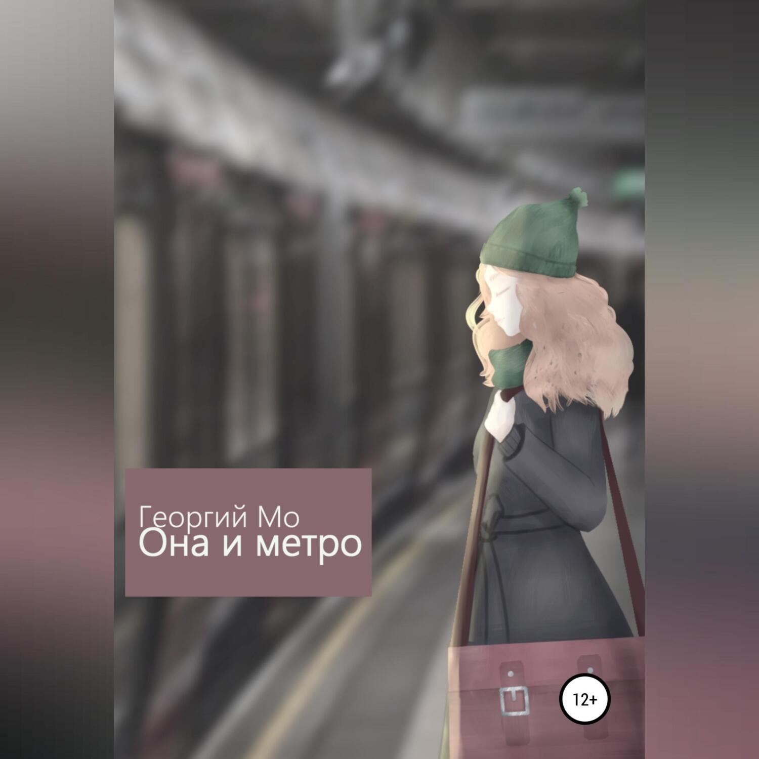 Обложка книги «Она и метро»