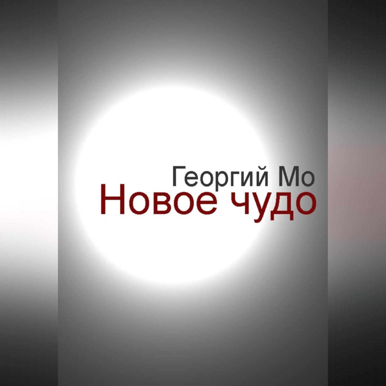 Обложка книги «Новое чудо»