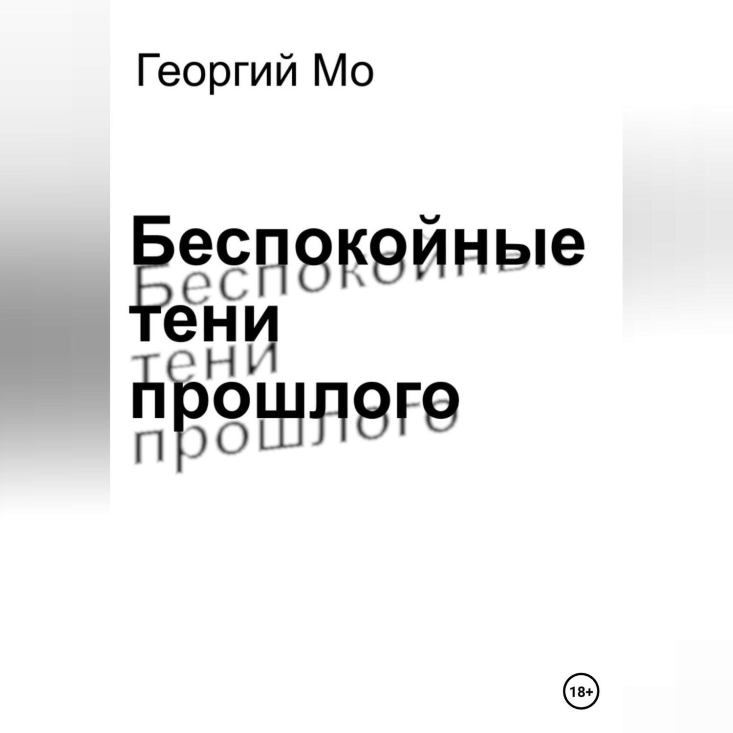 Обложка книги «Беспокойные тени прошлого»