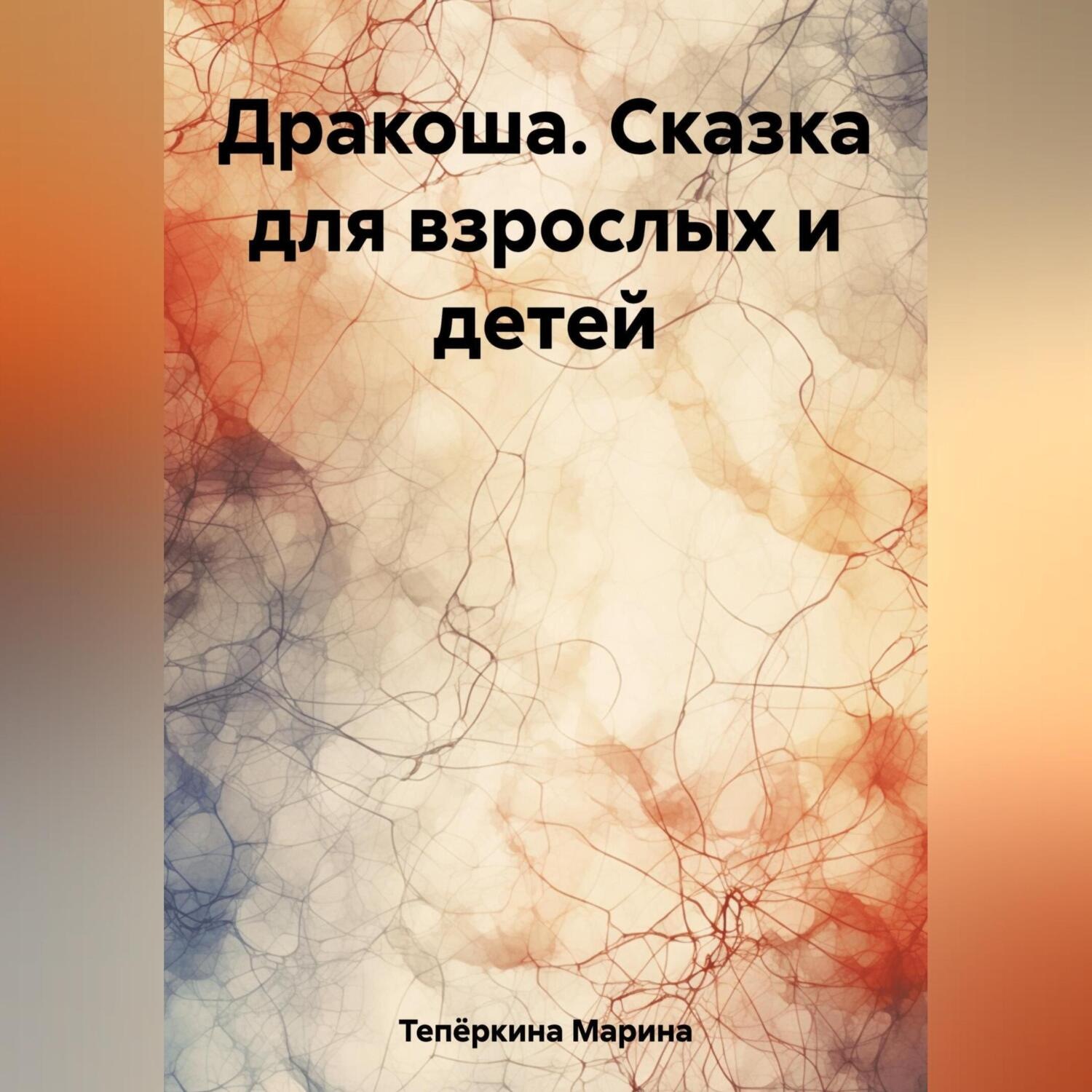 Обложка книги «Дракоша. Сказка для взрослых и детей»