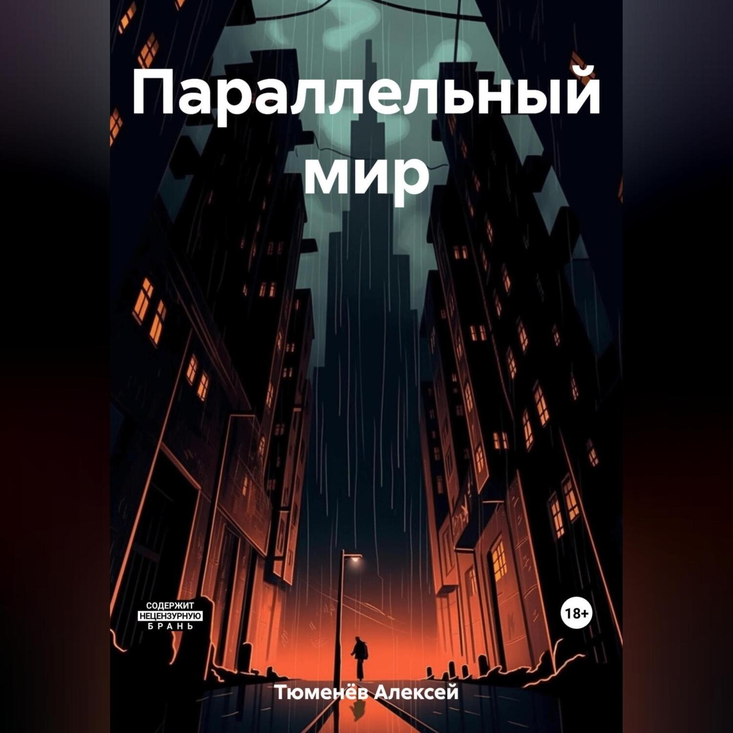 Обложка книги «Параллельный мир»