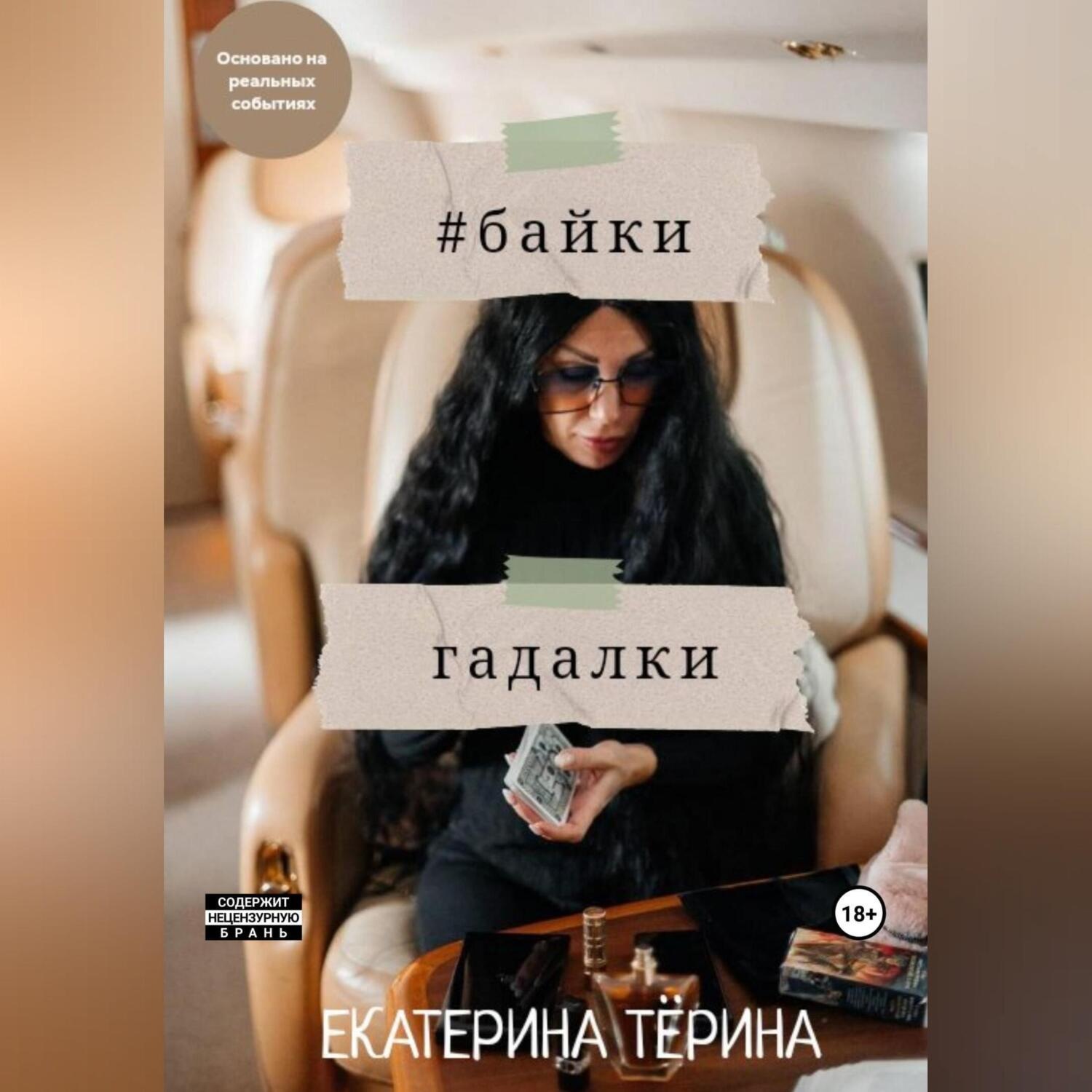 Обложка книги «Байки гадалки»