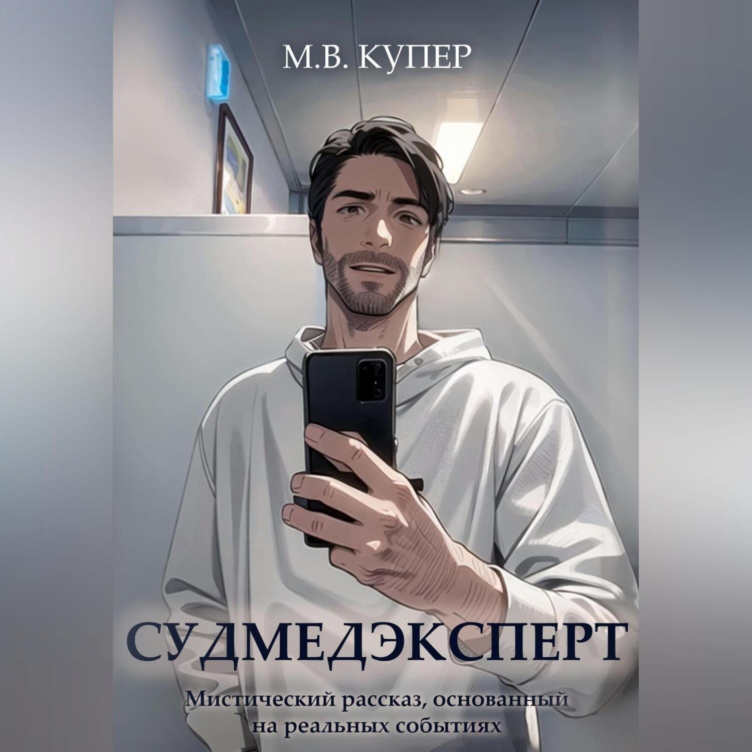 Обложка книги «Судмедэксперт»